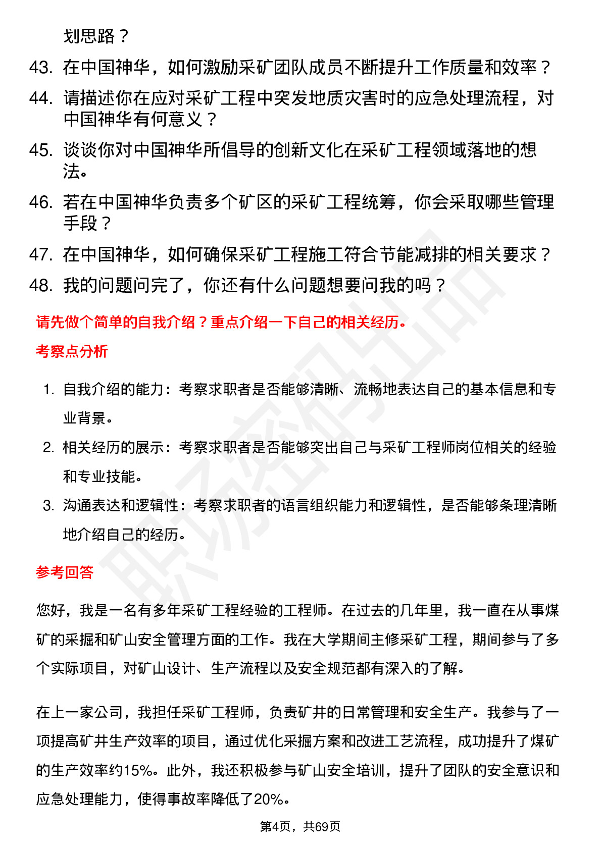 48道中国神华采矿工程师岗位面试题库及参考回答含考察点分析