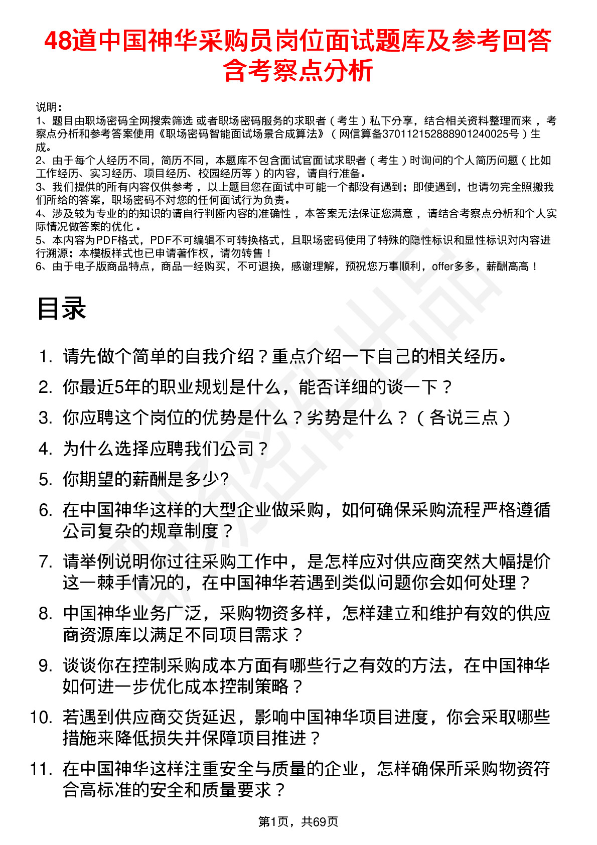 48道中国神华采购员岗位面试题库及参考回答含考察点分析