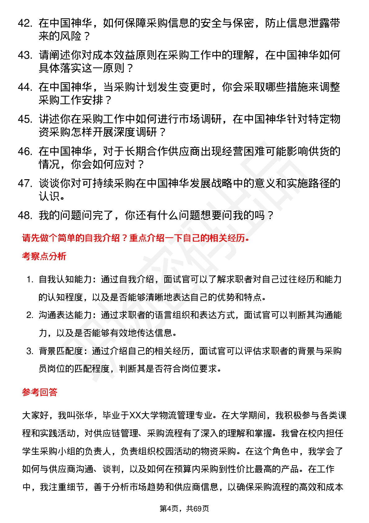 48道中国神华采购员岗位面试题库及参考回答含考察点分析