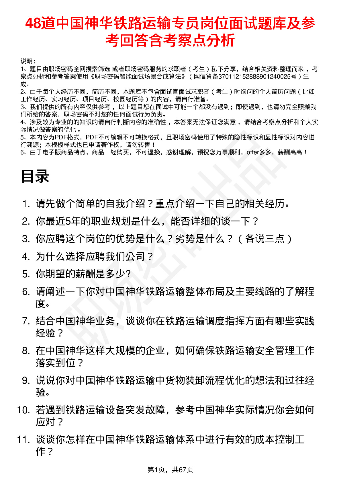 48道中国神华铁路运输专员岗位面试题库及参考回答含考察点分析