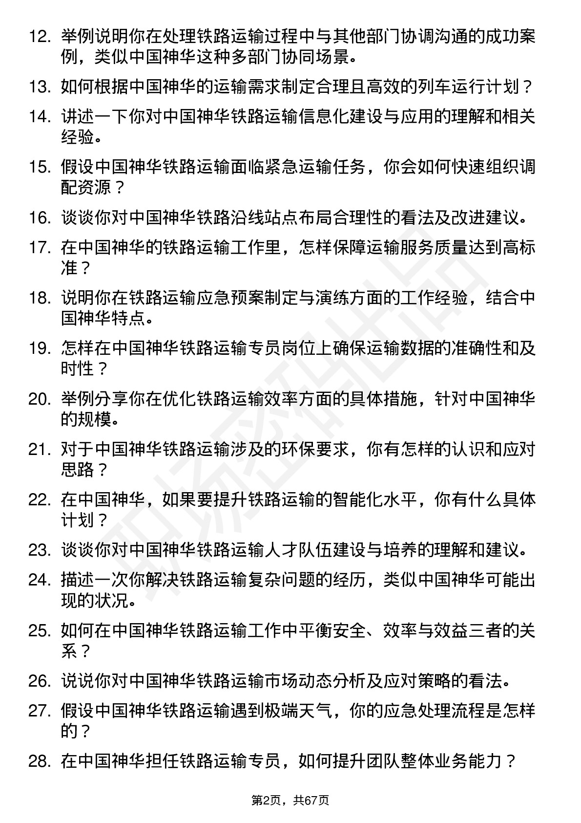 48道中国神华铁路运输专员岗位面试题库及参考回答含考察点分析