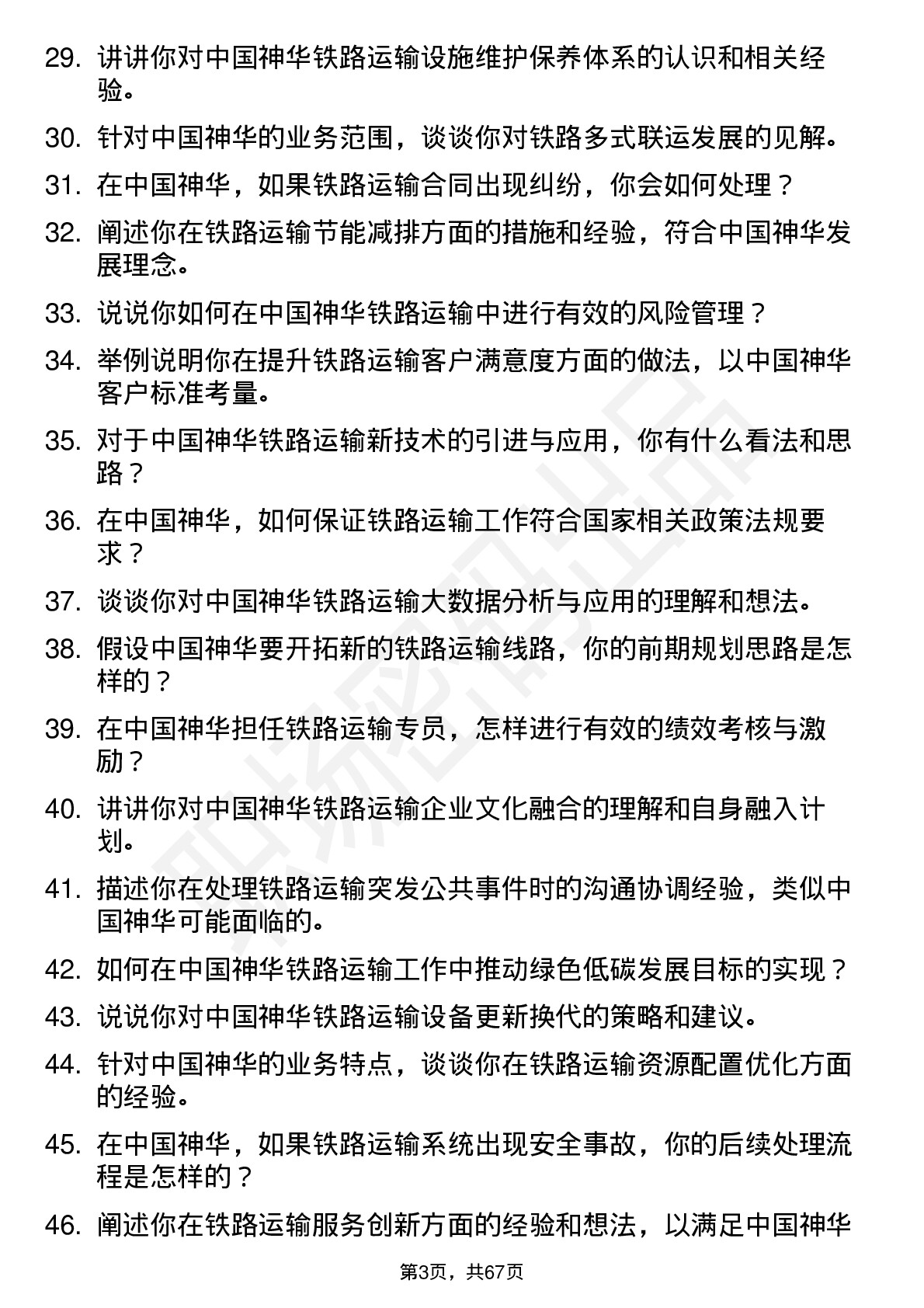 48道中国神华铁路运输专员岗位面试题库及参考回答含考察点分析