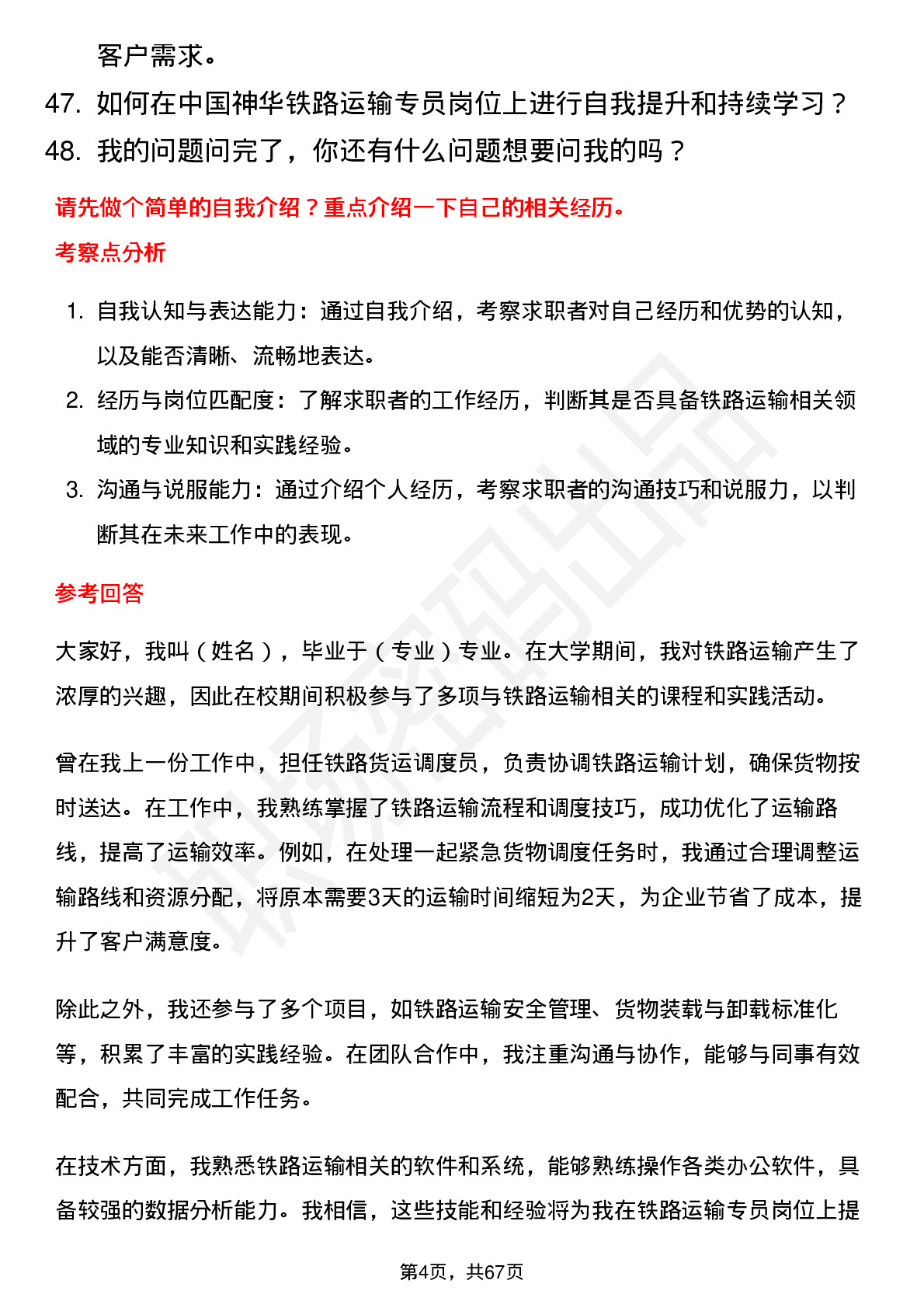 48道中国神华铁路运输专员岗位面试题库及参考回答含考察点分析