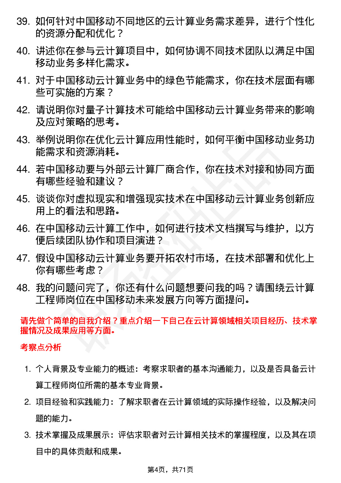 48道中国移动云计算工程师岗位面试题库及参考回答含考察点分析