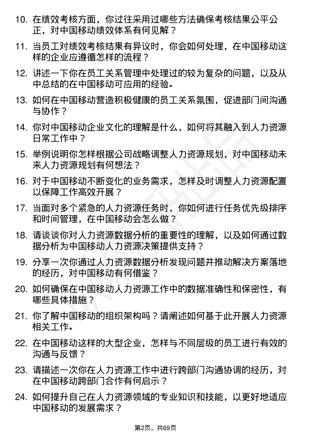 48道中国移动人力资源专员岗位面试题库及参考回答含考察点分析