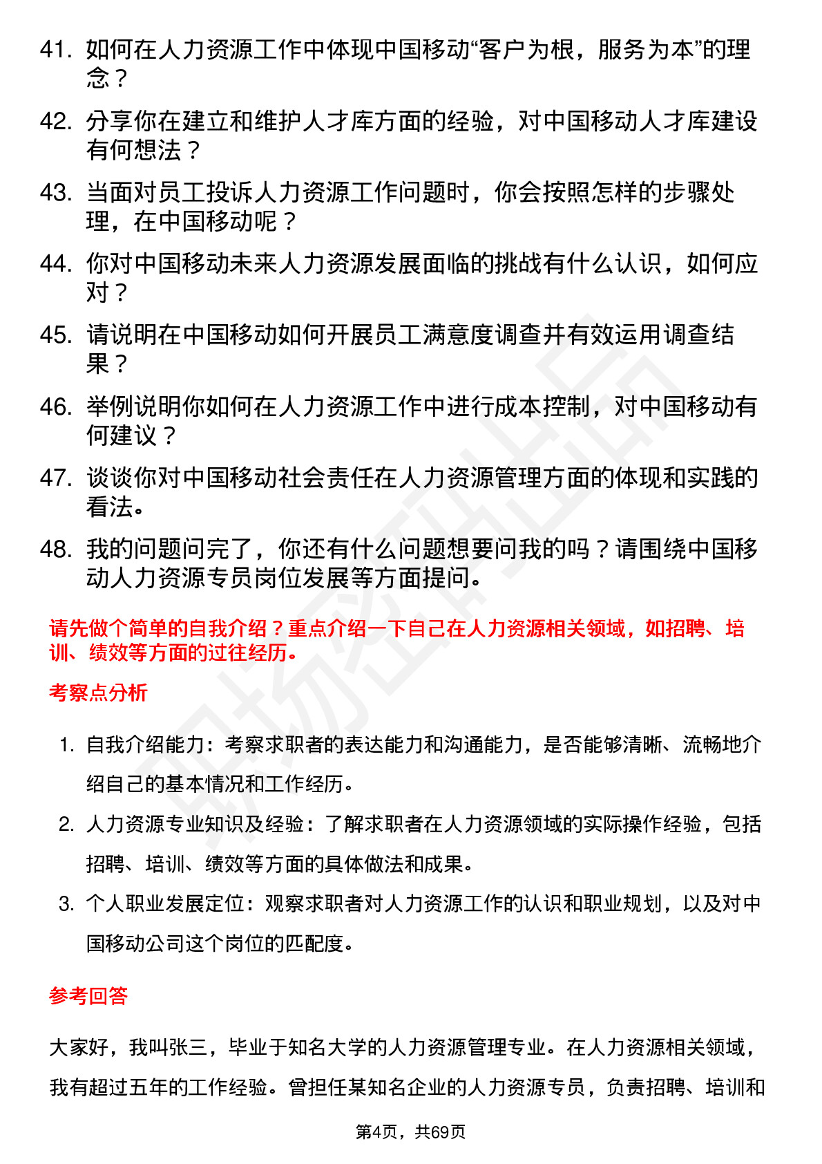 48道中国移动人力资源专员岗位面试题库及参考回答含考察点分析