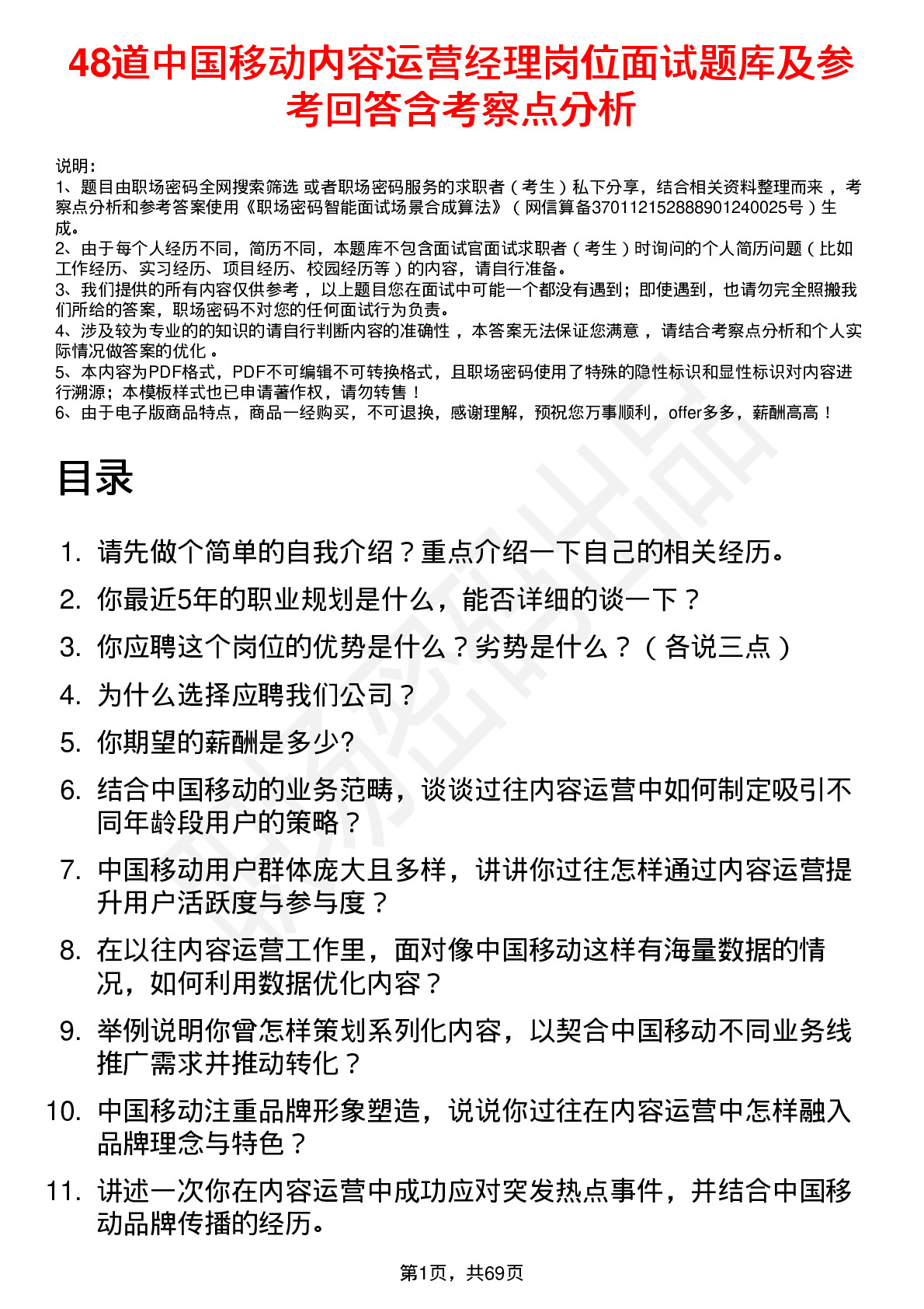 48道中国移动内容运营经理岗位面试题库及参考回答含考察点分析