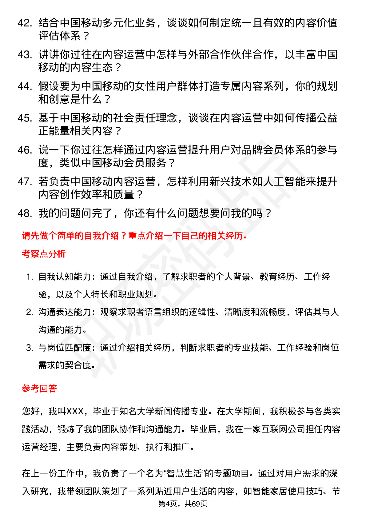 48道中国移动内容运营经理岗位面试题库及参考回答含考察点分析