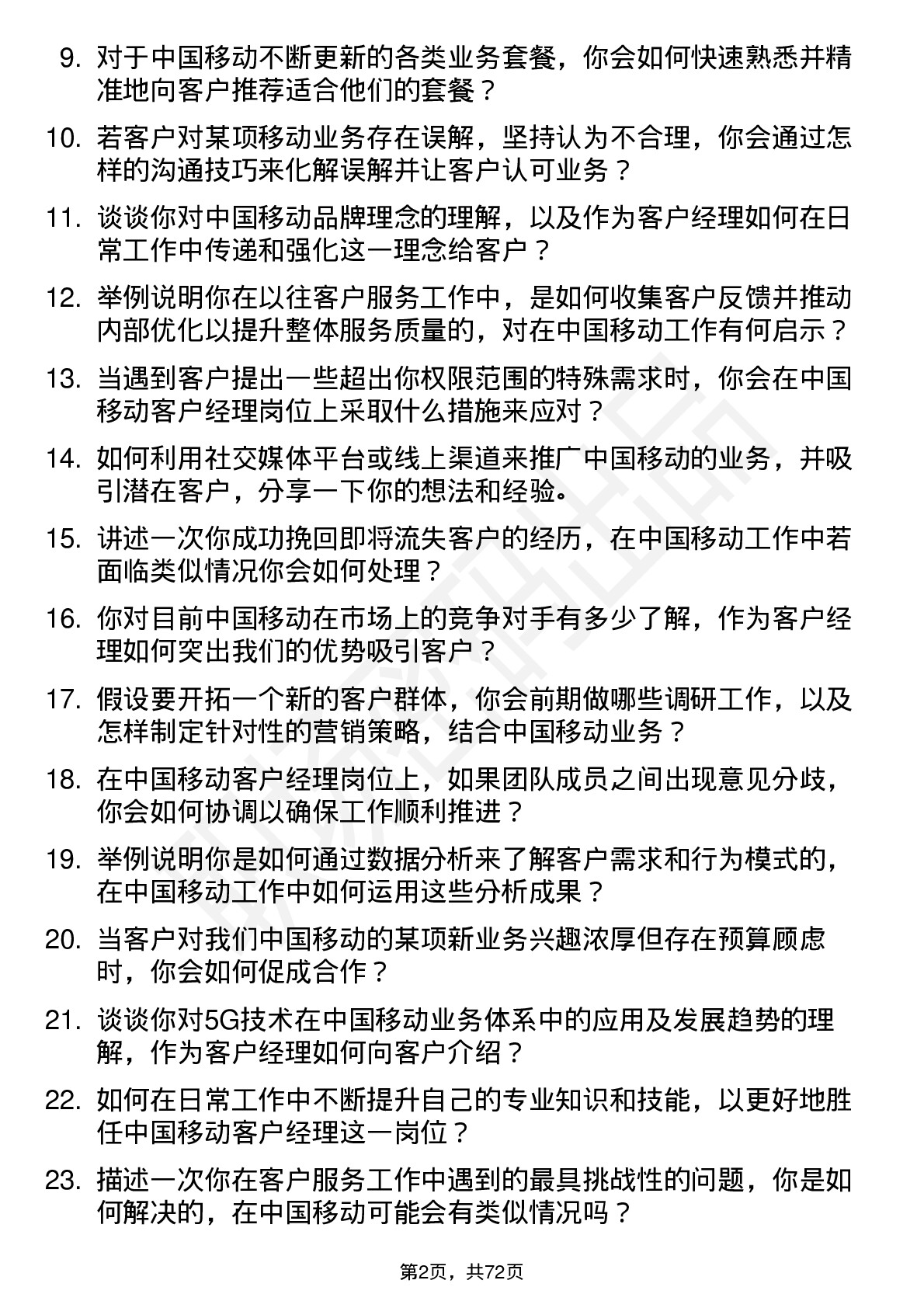 48道中国移动客户经理岗位面试题库及参考回答含考察点分析