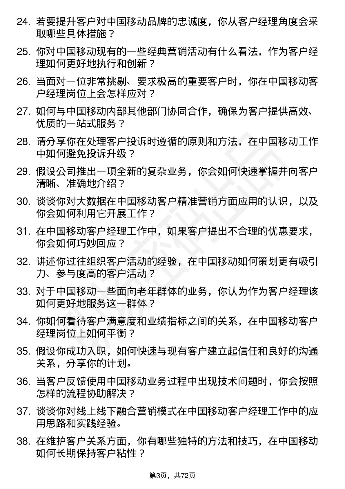 48道中国移动客户经理岗位面试题库及参考回答含考察点分析