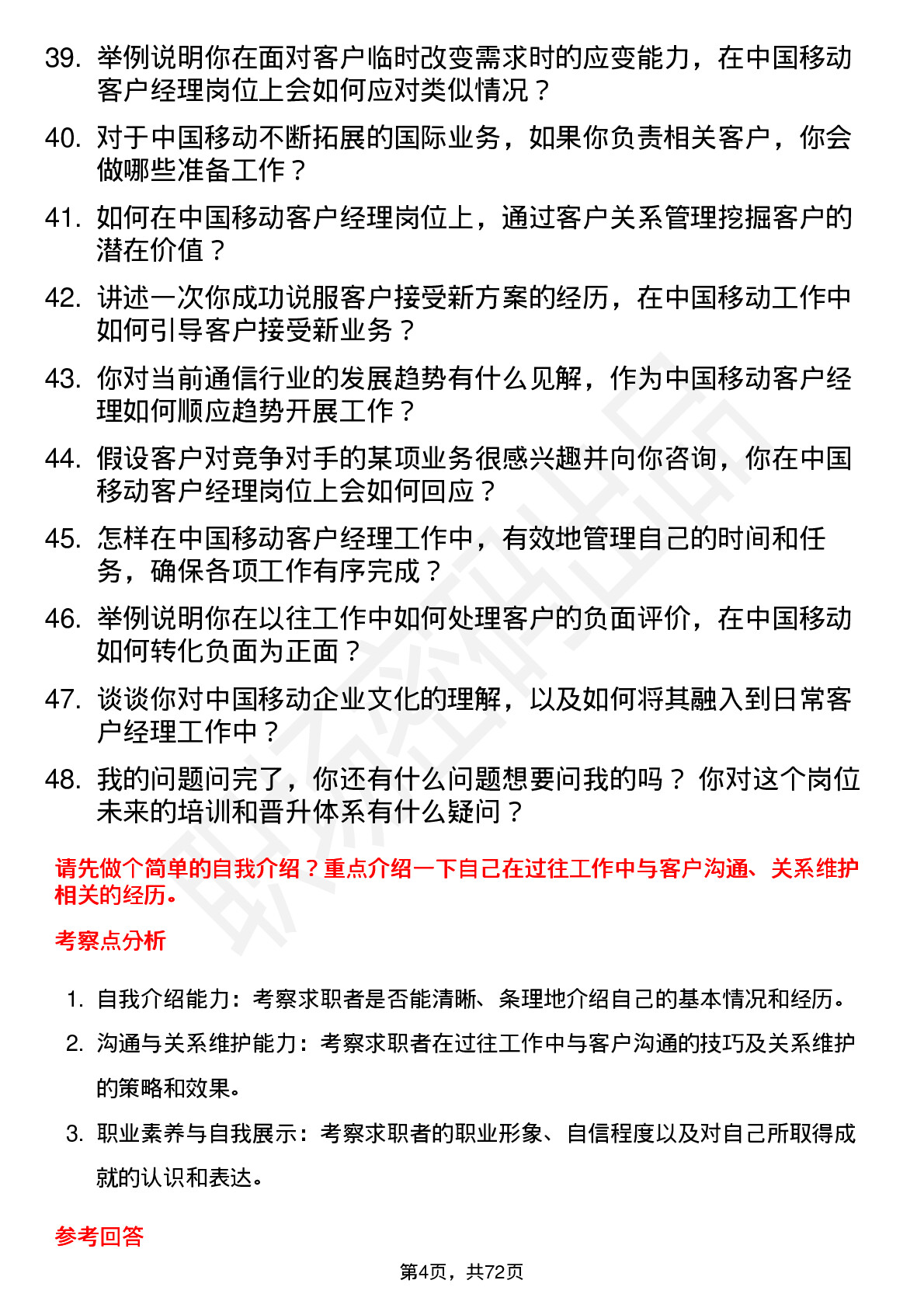 48道中国移动客户经理岗位面试题库及参考回答含考察点分析