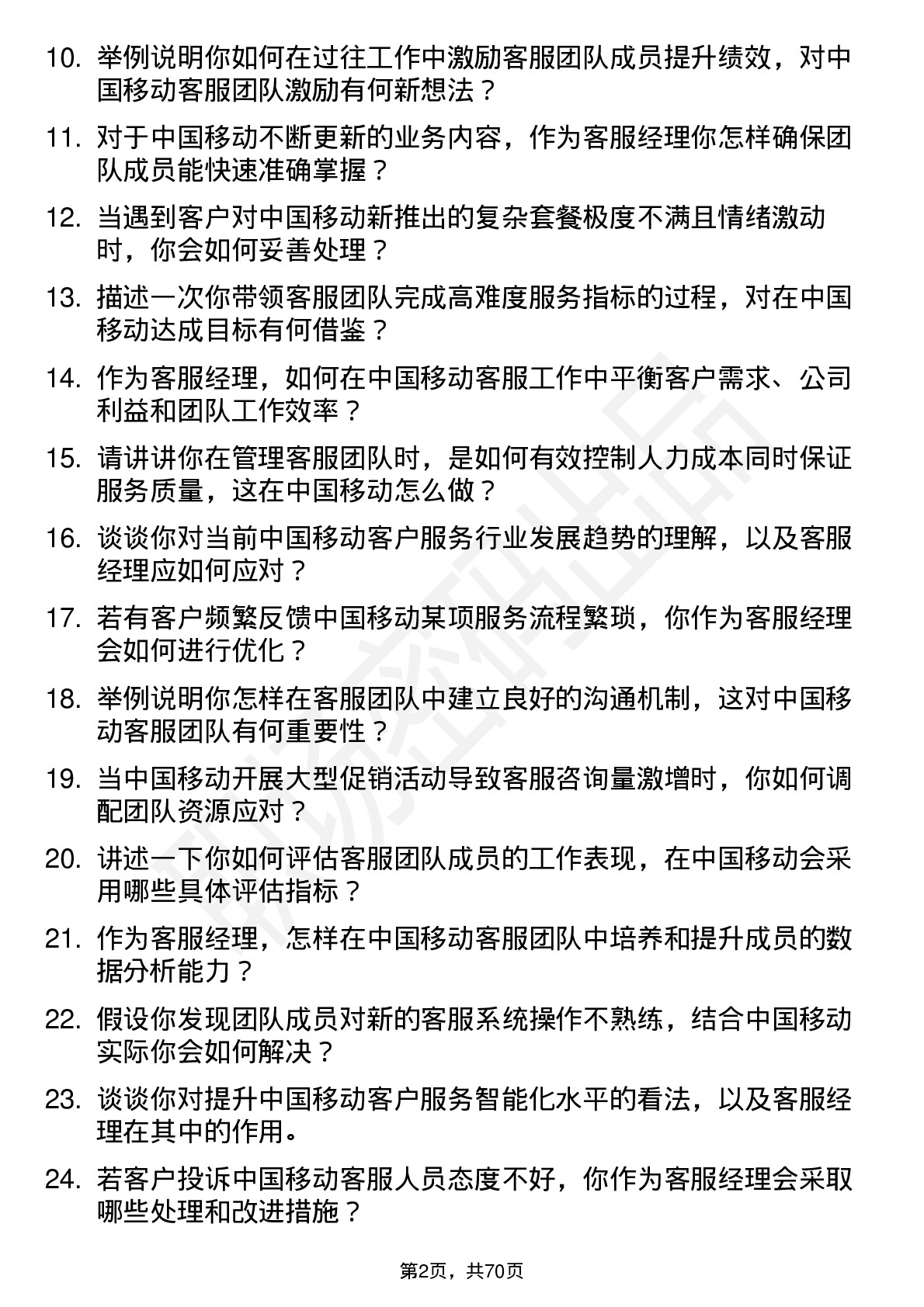 48道中国移动客服经理岗位面试题库及参考回答含考察点分析