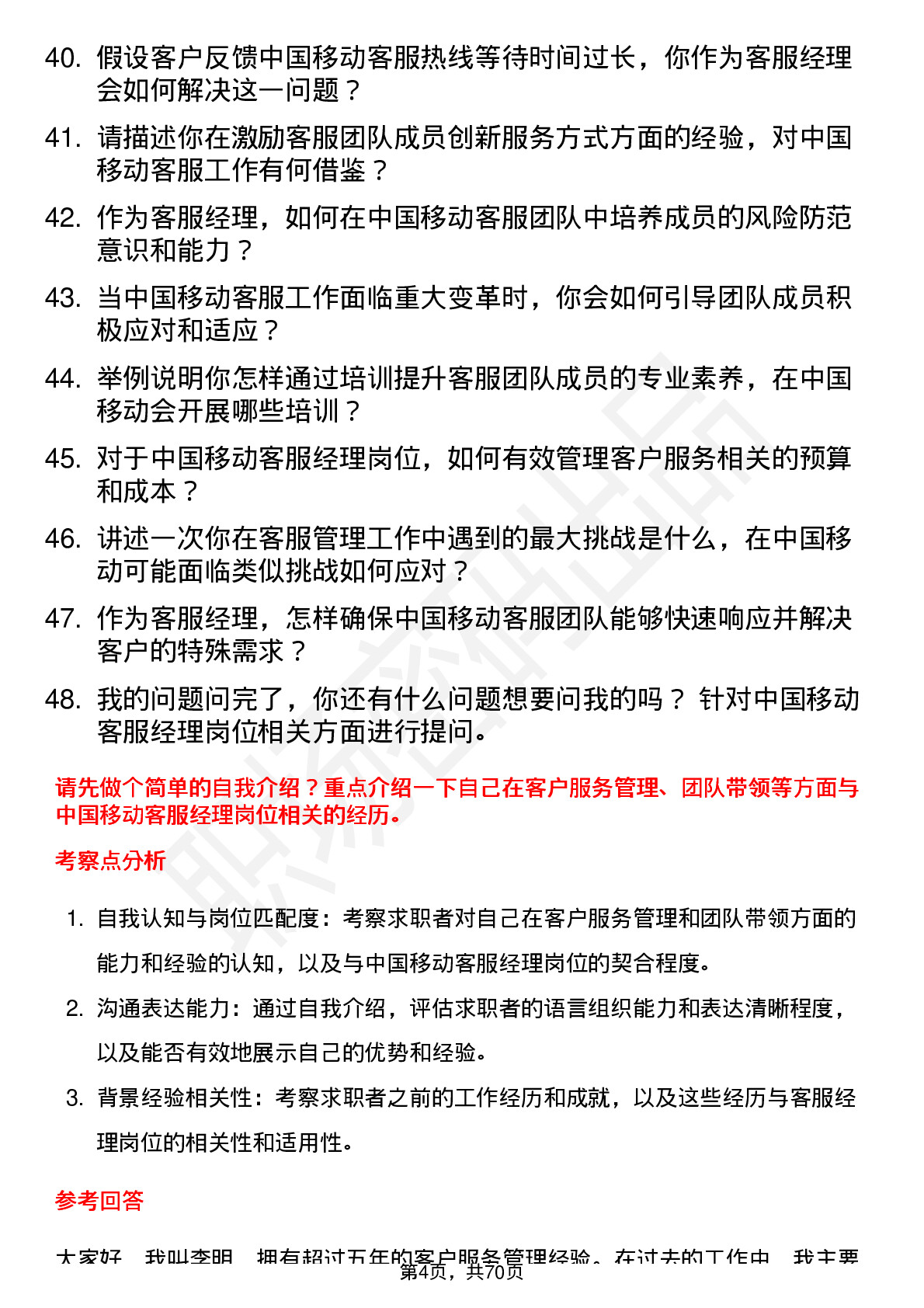 48道中国移动客服经理岗位面试题库及参考回答含考察点分析