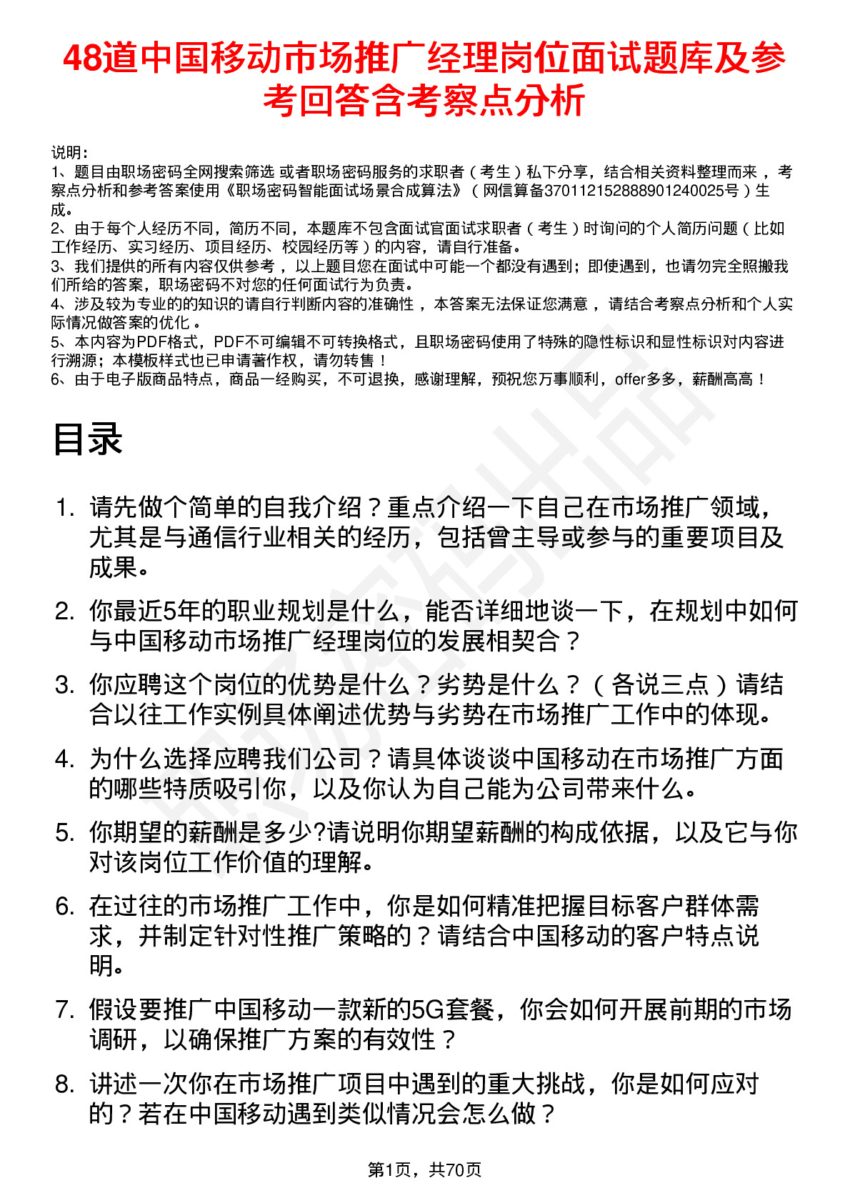 48道中国移动市场推广经理岗位面试题库及参考回答含考察点分析