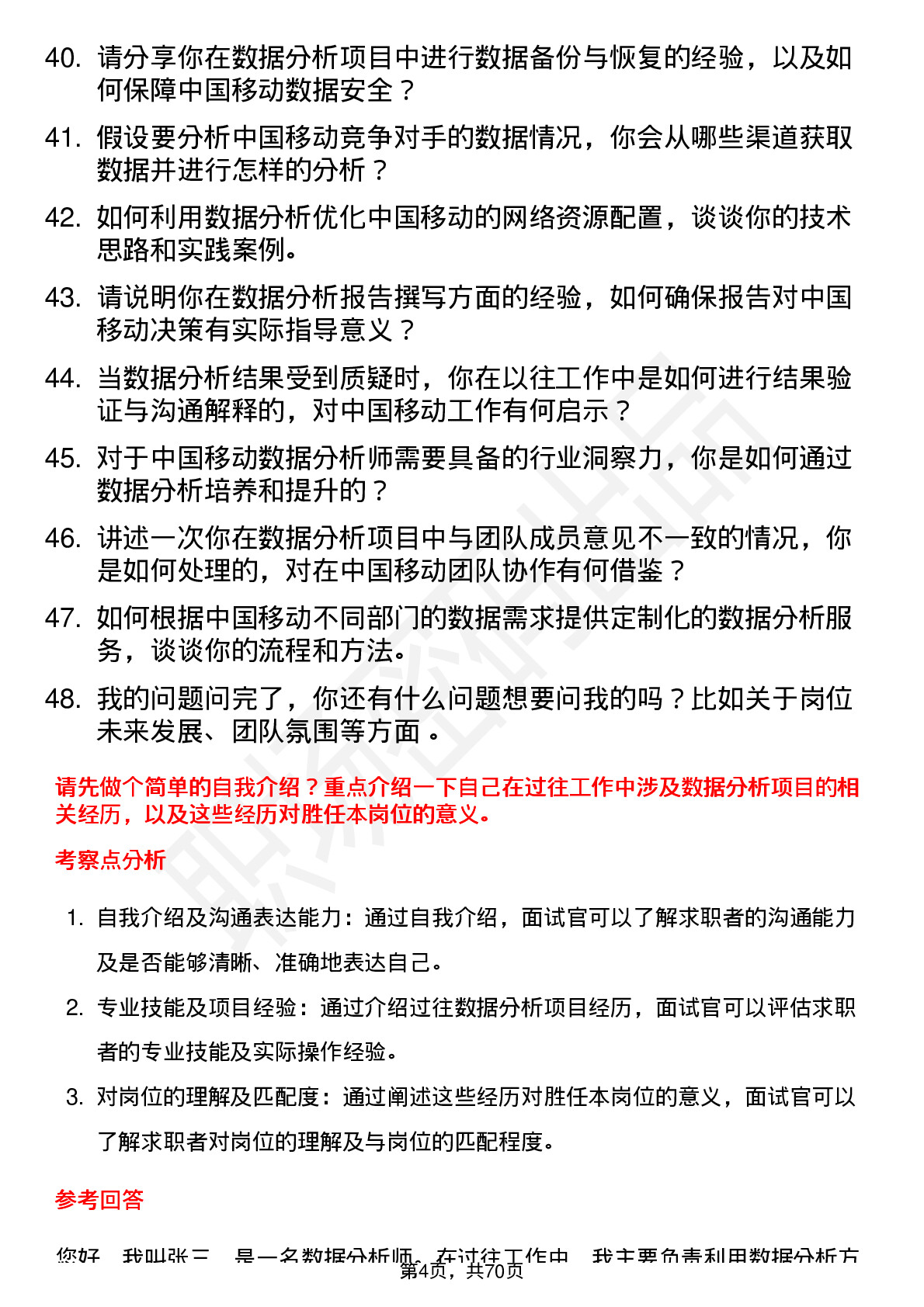 48道中国移动数据分析师岗位面试题库及参考回答含考察点分析