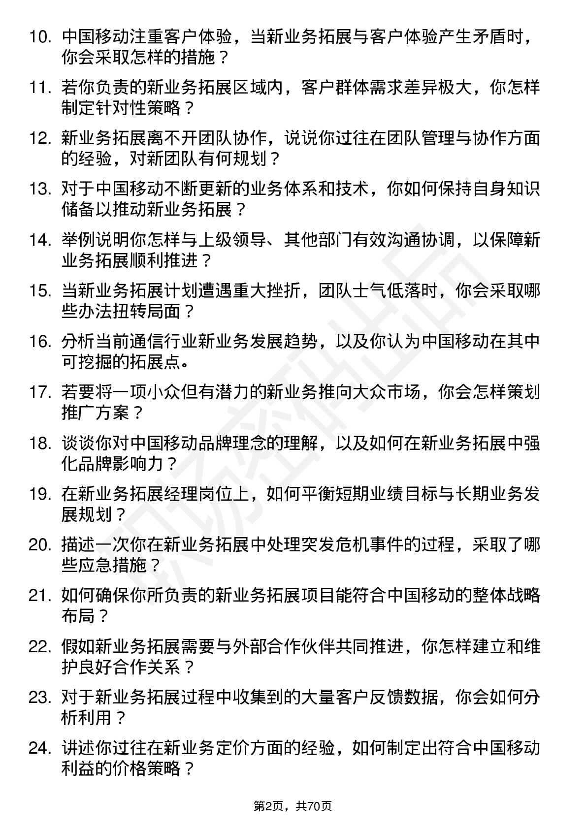 48道中国移动新业务拓展经理岗位面试题库及参考回答含考察点分析