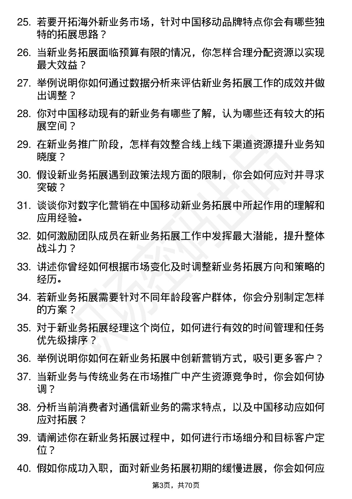 48道中国移动新业务拓展经理岗位面试题库及参考回答含考察点分析