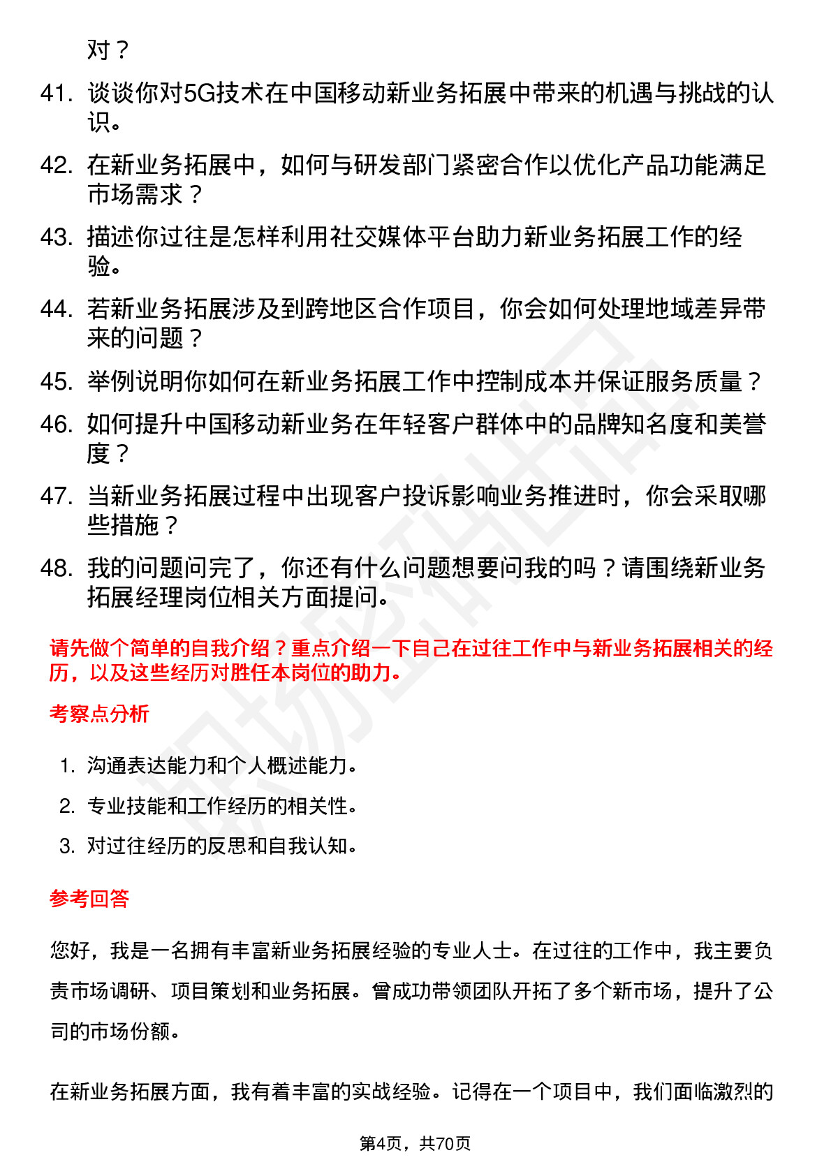 48道中国移动新业务拓展经理岗位面试题库及参考回答含考察点分析