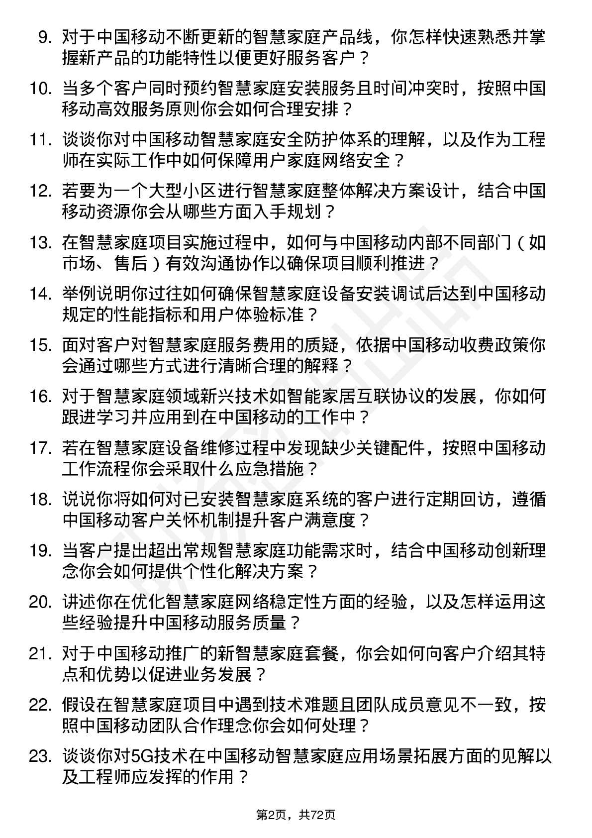 48道中国移动智慧家庭工程师岗位面试题库及参考回答含考察点分析