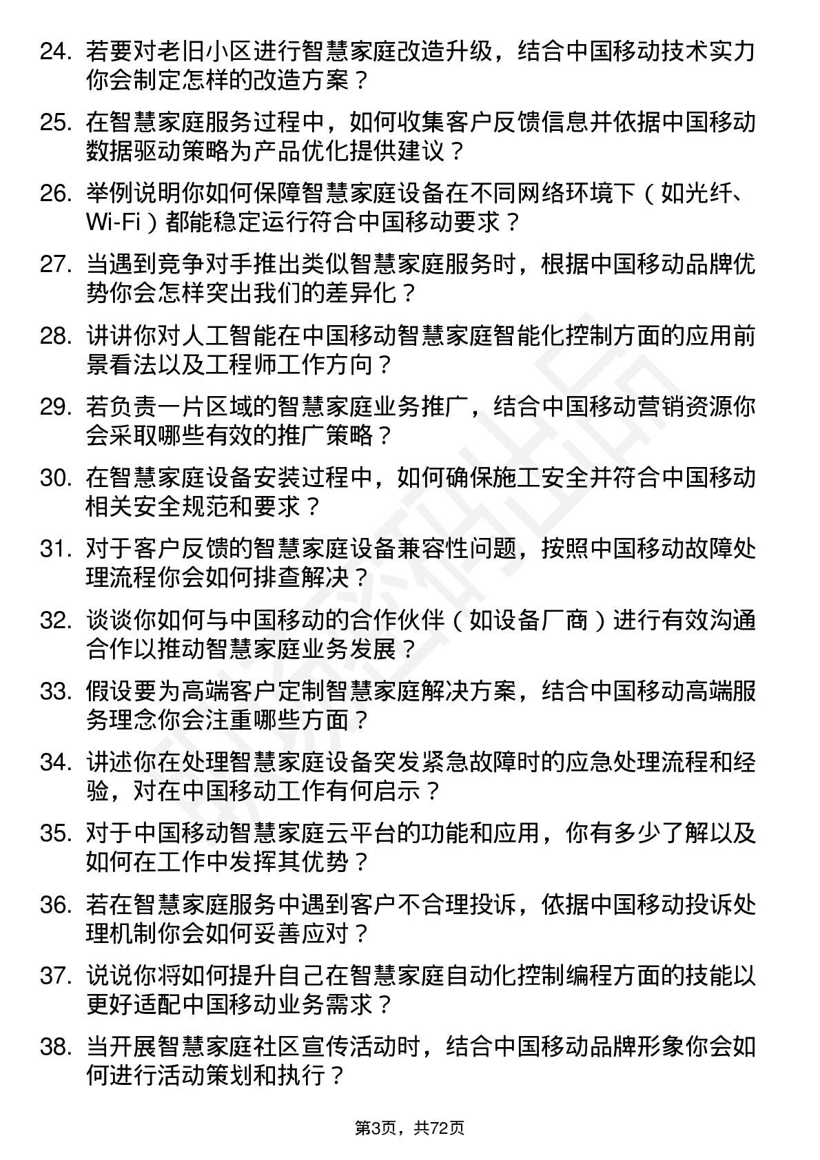 48道中国移动智慧家庭工程师岗位面试题库及参考回答含考察点分析