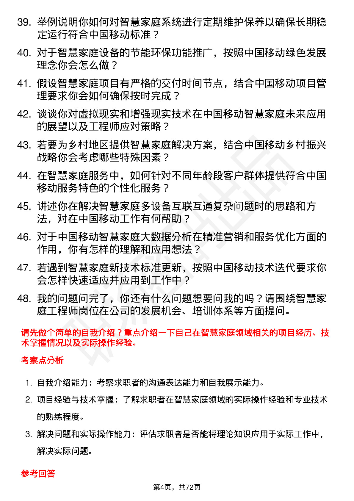 48道中国移动智慧家庭工程师岗位面试题库及参考回答含考察点分析