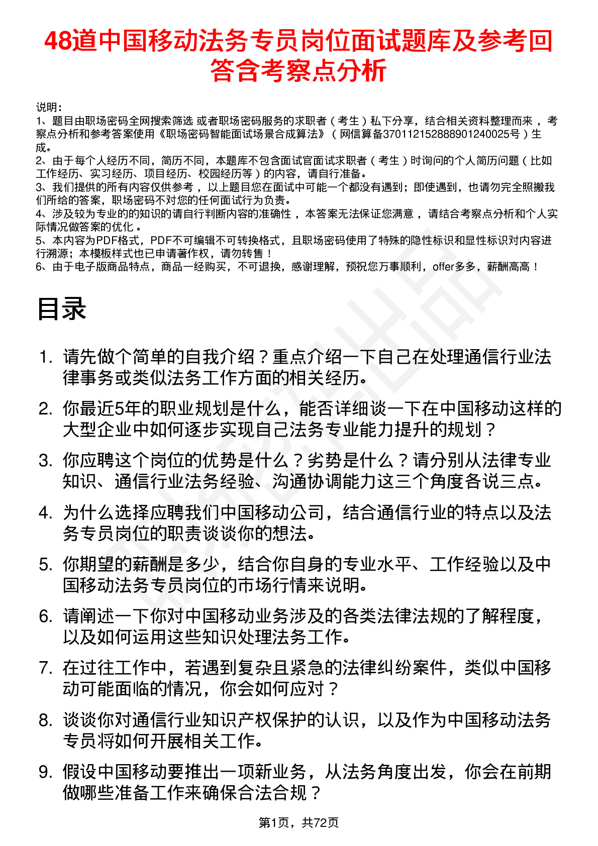 48道中国移动法务专员岗位面试题库及参考回答含考察点分析