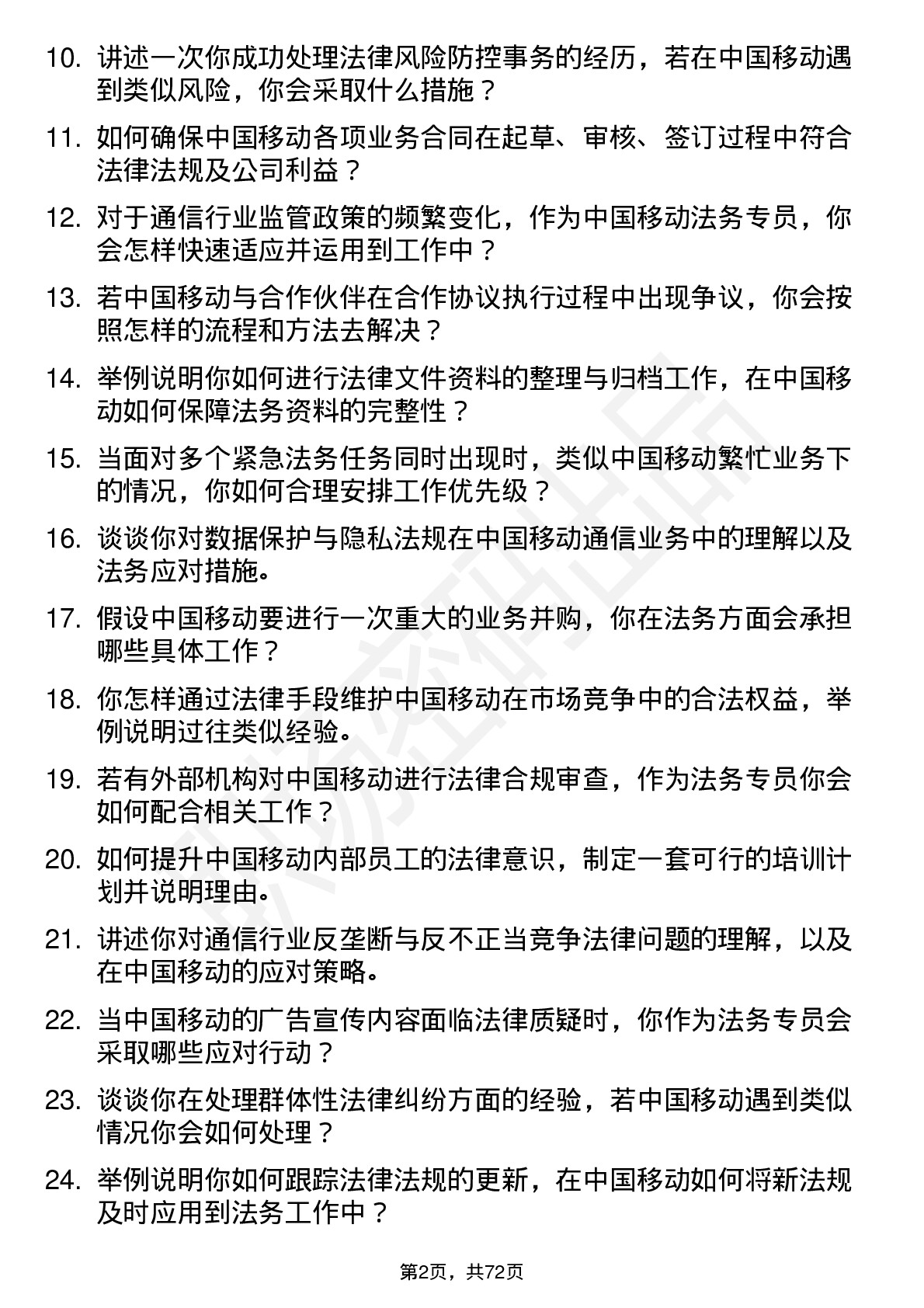 48道中国移动法务专员岗位面试题库及参考回答含考察点分析