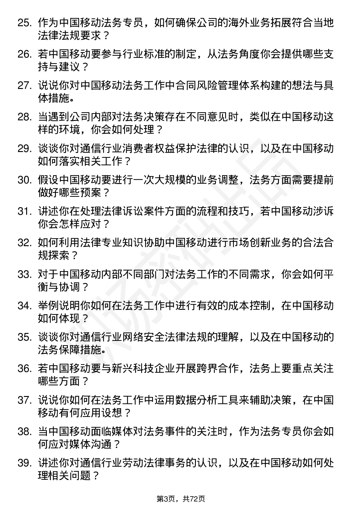 48道中国移动法务专员岗位面试题库及参考回答含考察点分析