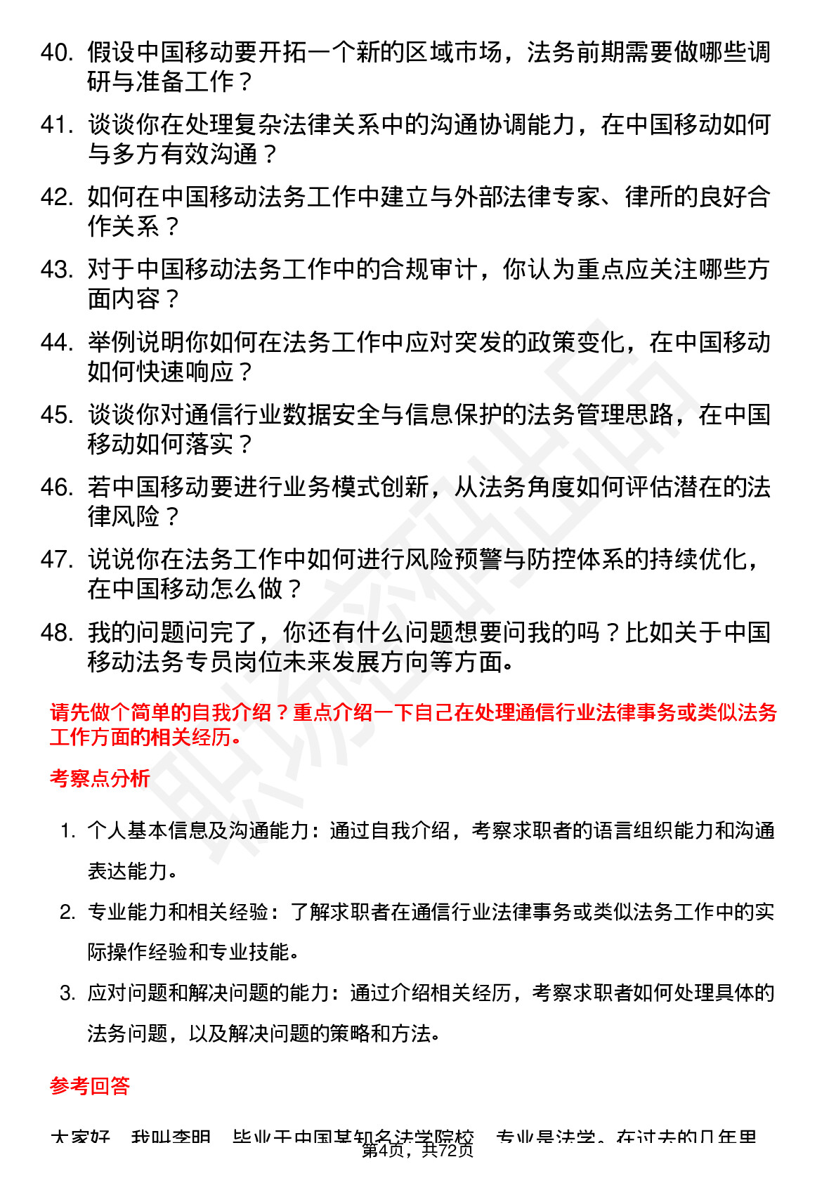 48道中国移动法务专员岗位面试题库及参考回答含考察点分析