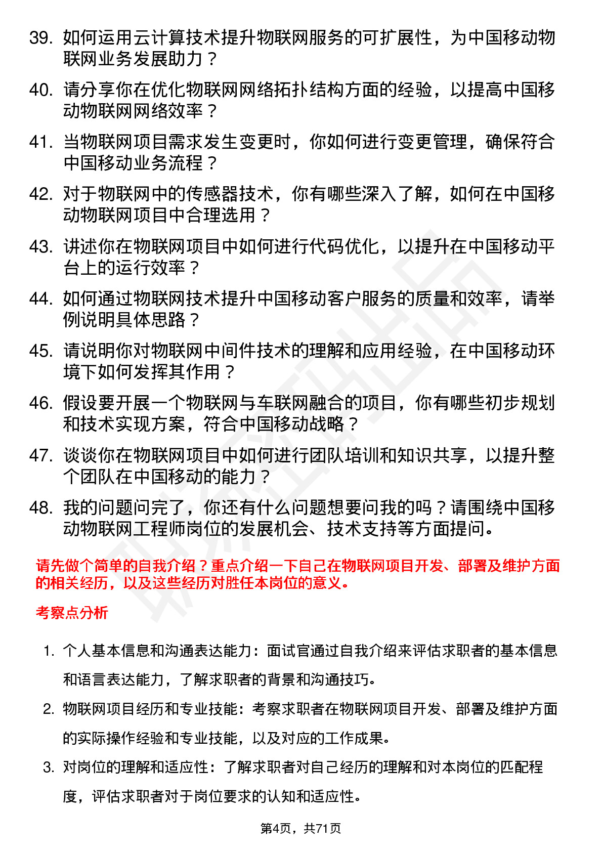 48道中国移动物联网工程师岗位面试题库及参考回答含考察点分析