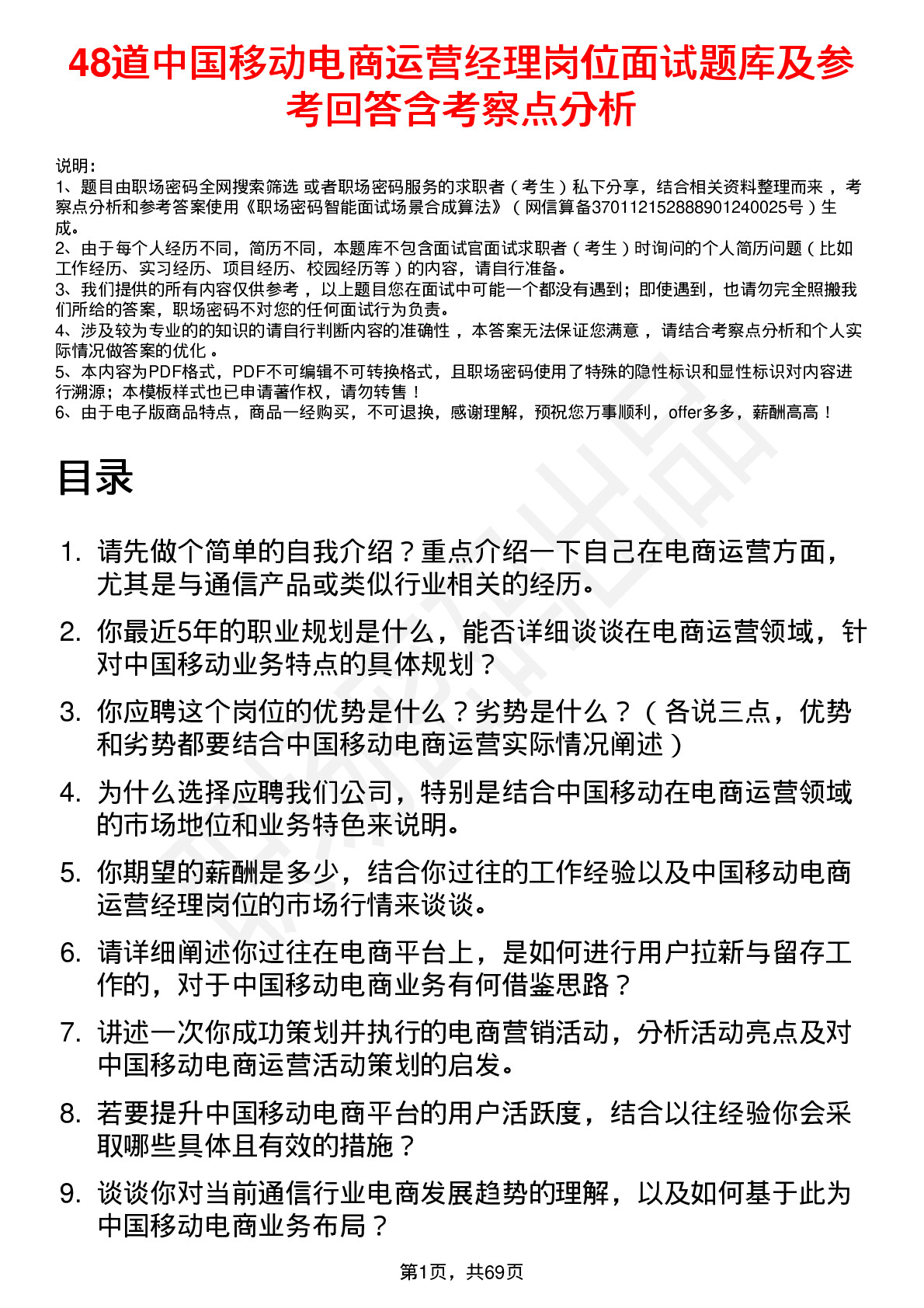 48道中国移动电商运营经理岗位面试题库及参考回答含考察点分析