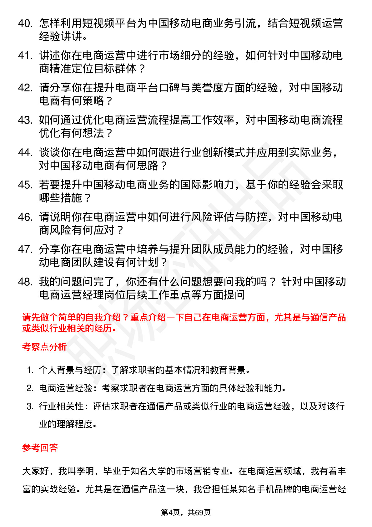 48道中国移动电商运营经理岗位面试题库及参考回答含考察点分析