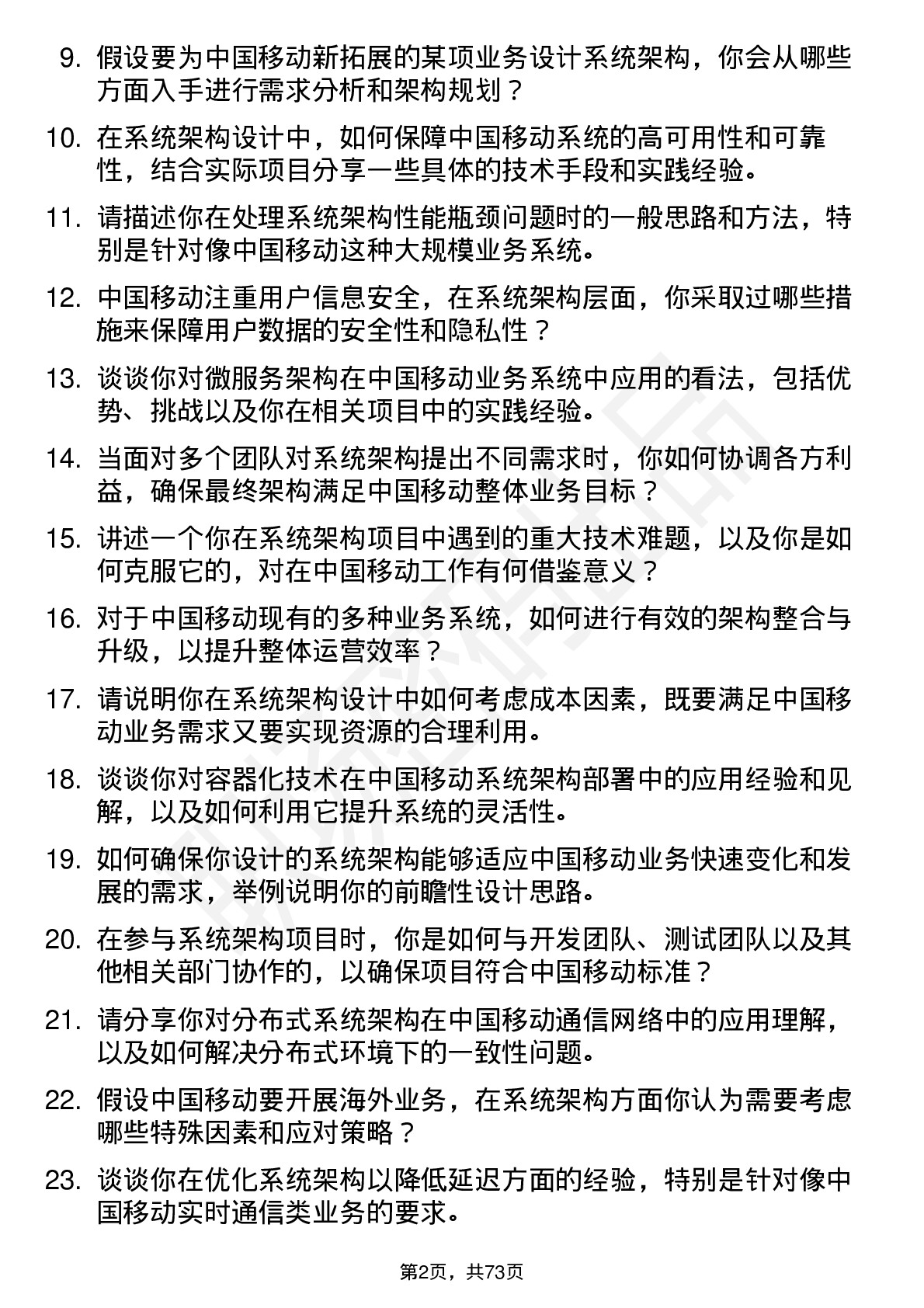 48道中国移动系统架构师岗位面试题库及参考回答含考察点分析