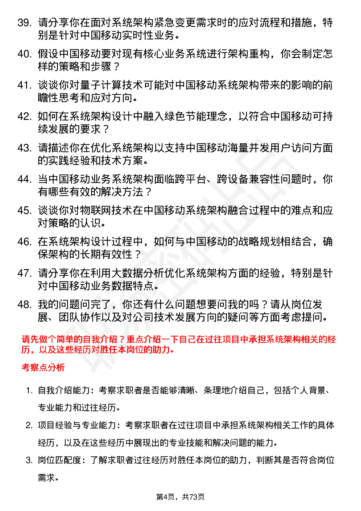 48道中国移动系统架构师岗位面试题库及参考回答含考察点分析