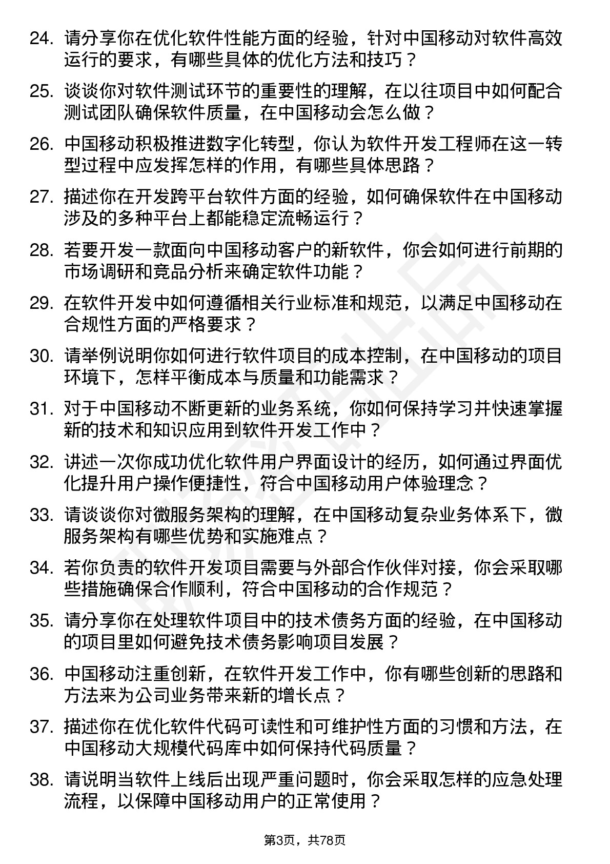 48道中国移动软件开发工程师岗位面试题库及参考回答含考察点分析