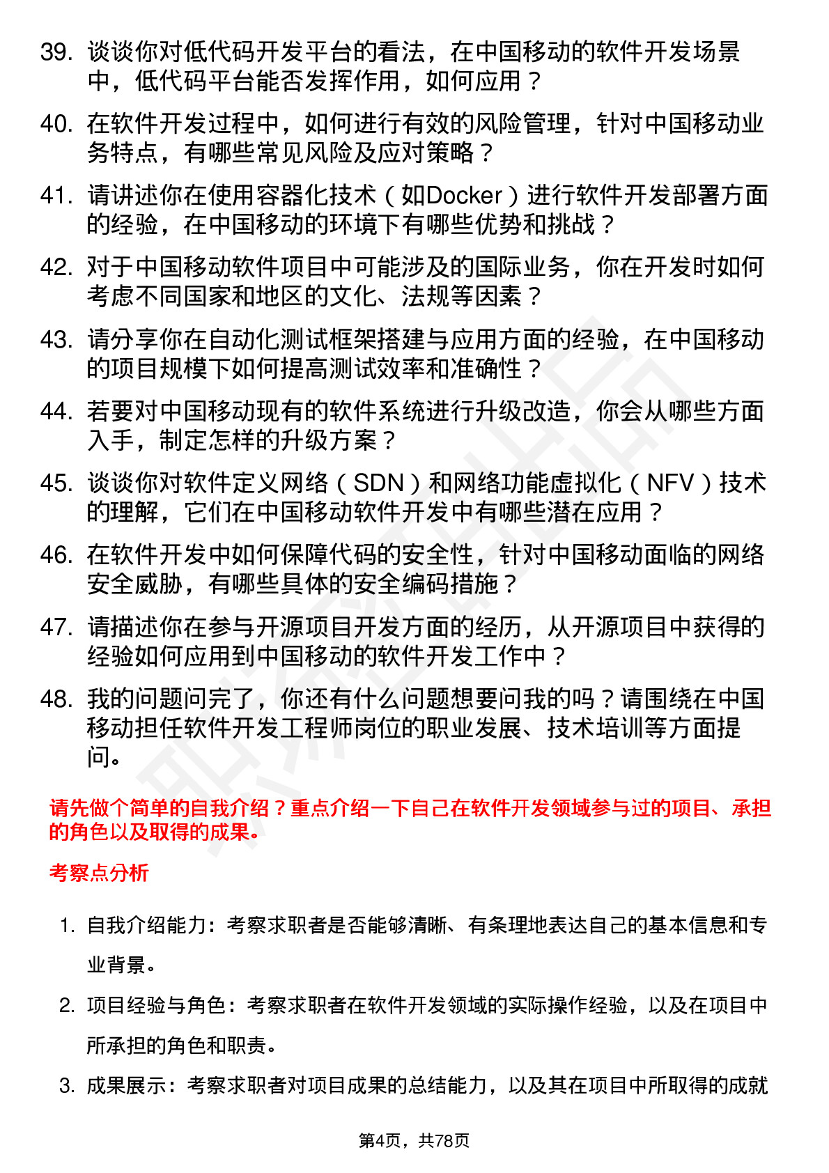 48道中国移动软件开发工程师岗位面试题库及参考回答含考察点分析