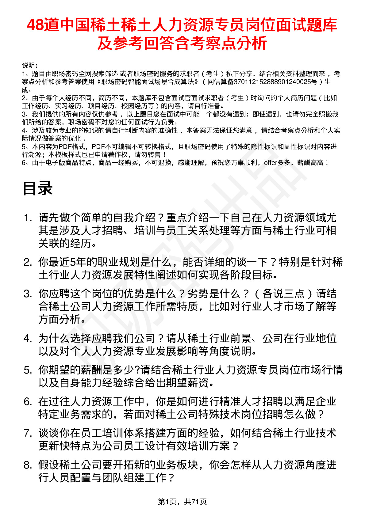 48道中国稀土稀土人力资源专员岗位面试题库及参考回答含考察点分析