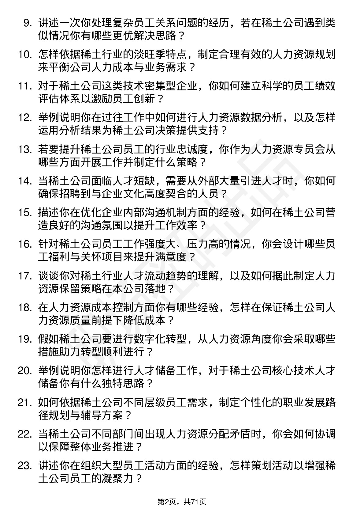 48道中国稀土稀土人力资源专员岗位面试题库及参考回答含考察点分析