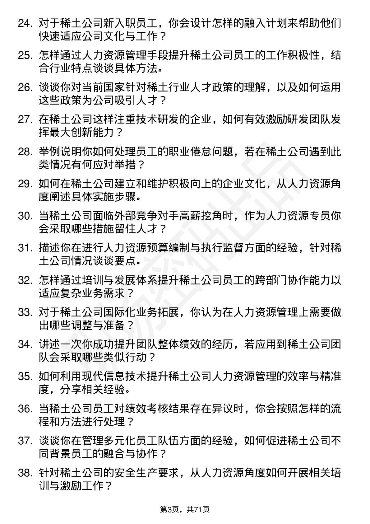 48道中国稀土稀土人力资源专员岗位面试题库及参考回答含考察点分析