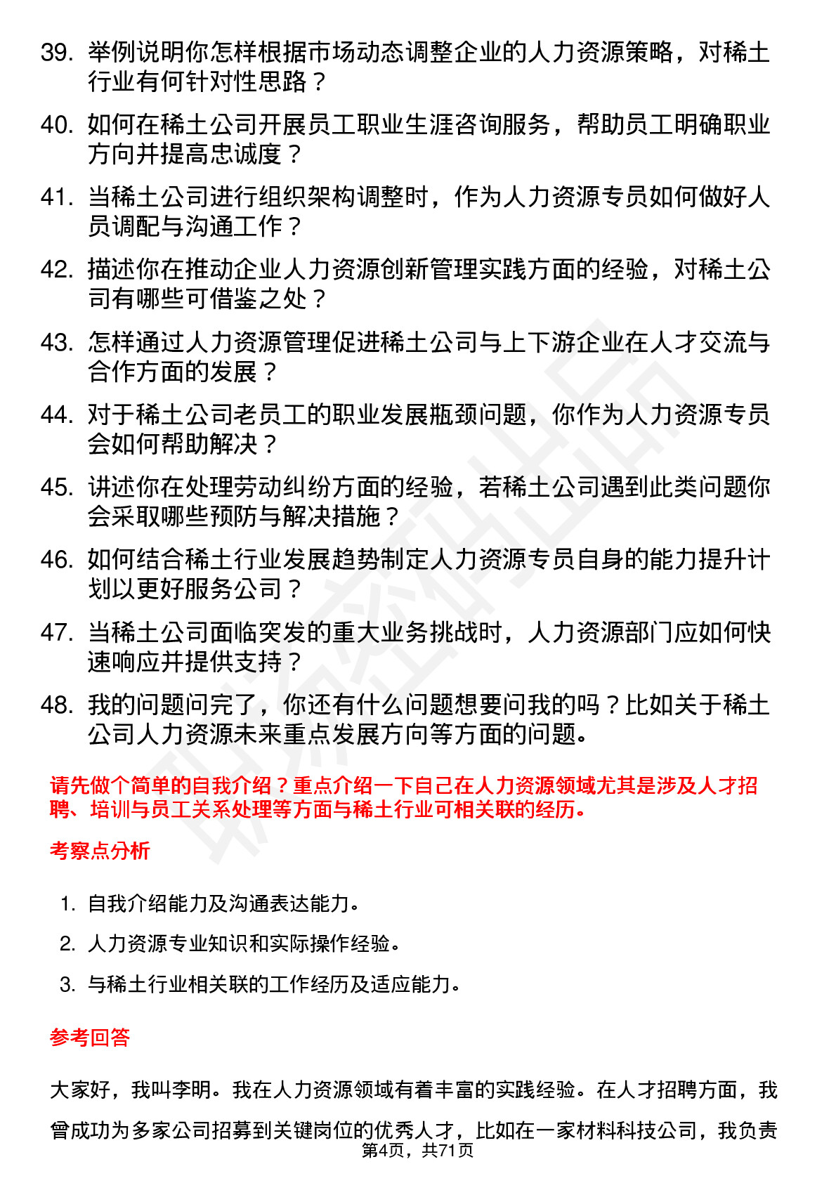 48道中国稀土稀土人力资源专员岗位面试题库及参考回答含考察点分析