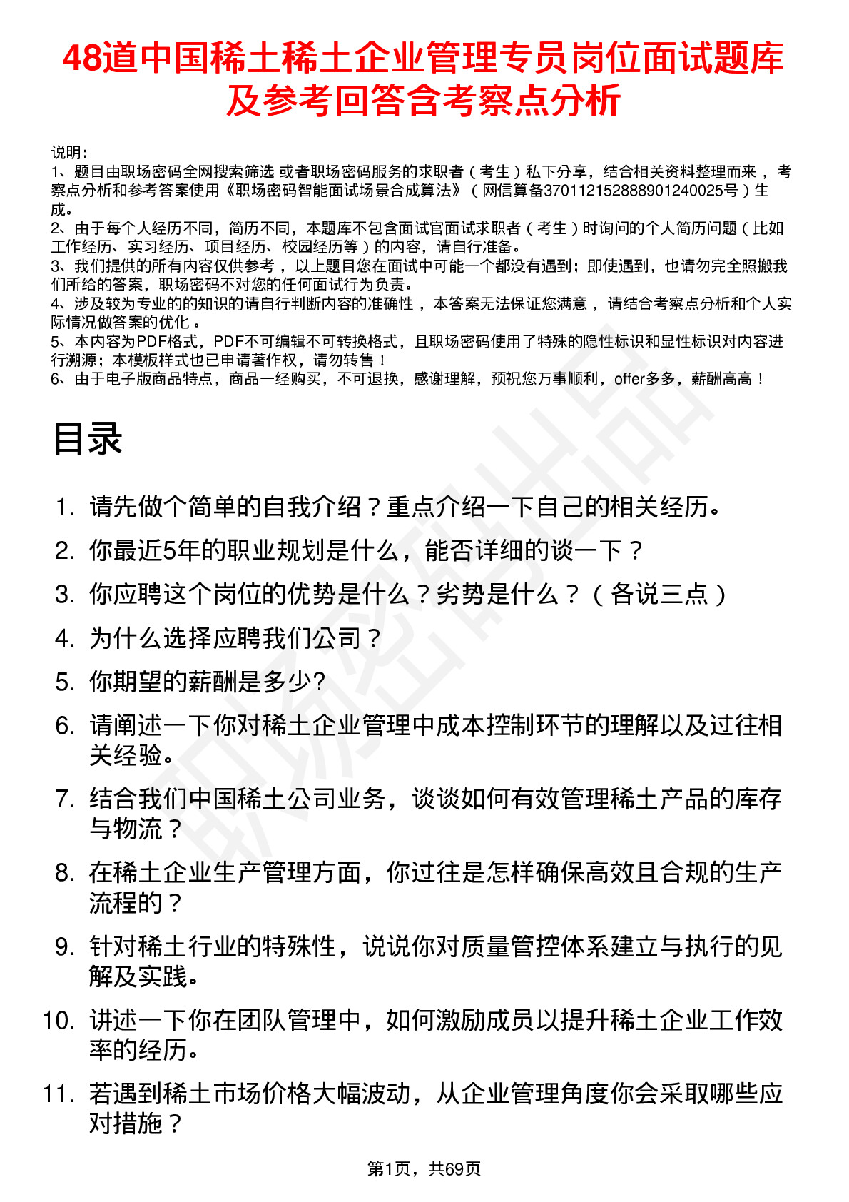 48道中国稀土稀土企业管理专员岗位面试题库及参考回答含考察点分析