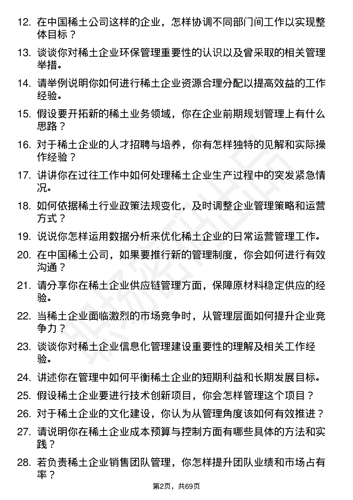 48道中国稀土稀土企业管理专员岗位面试题库及参考回答含考察点分析