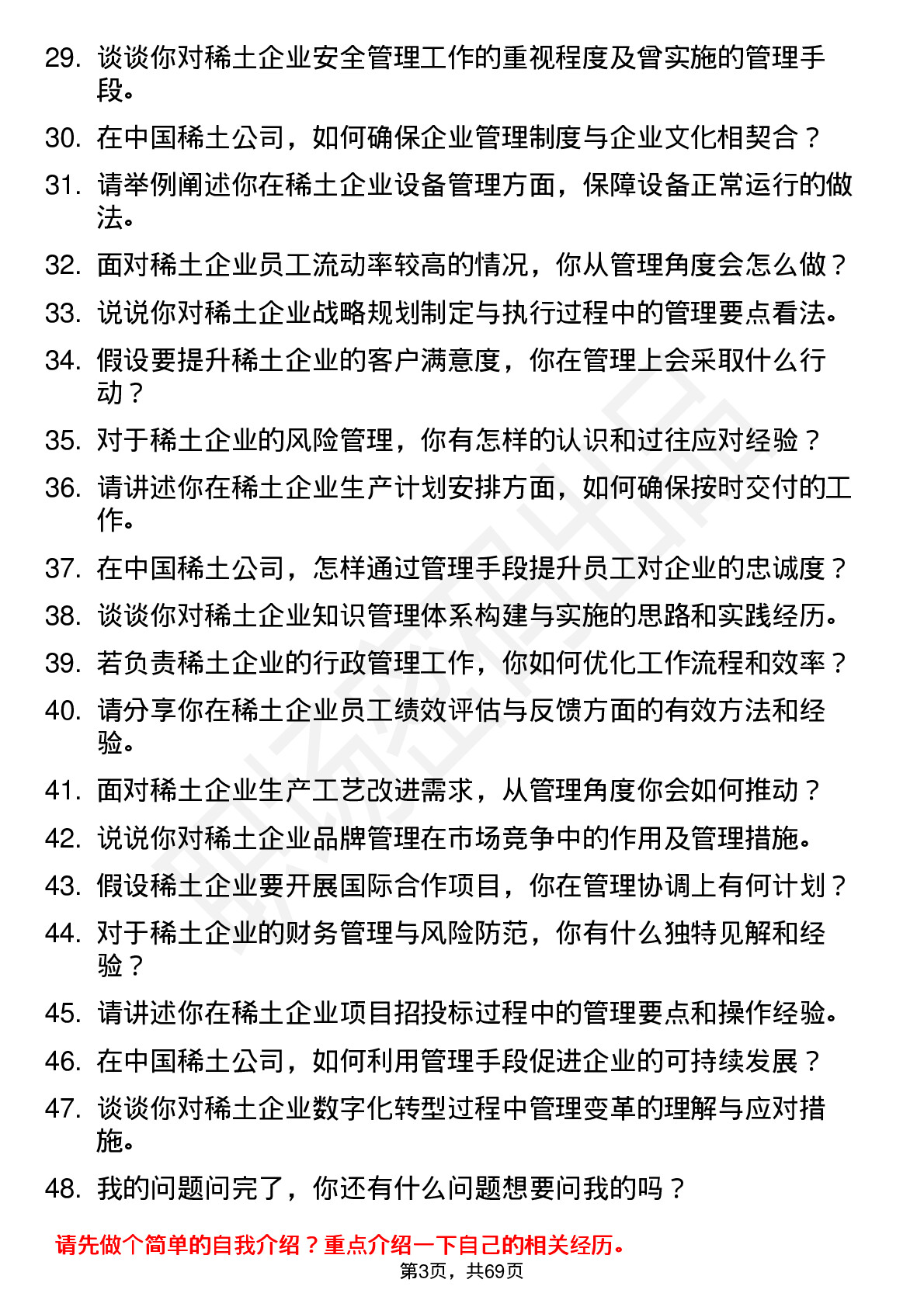 48道中国稀土稀土企业管理专员岗位面试题库及参考回答含考察点分析