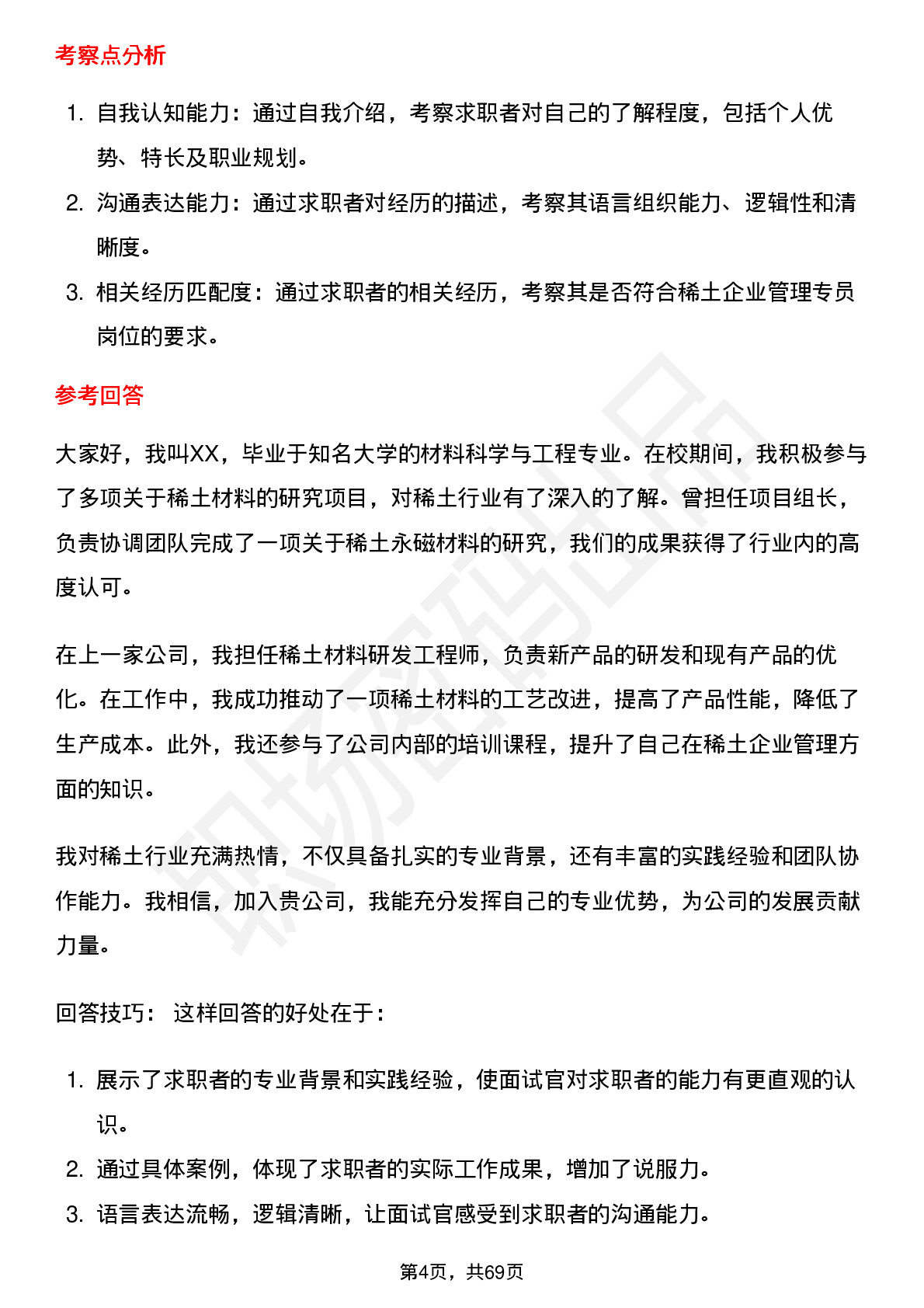 48道中国稀土稀土企业管理专员岗位面试题库及参考回答含考察点分析