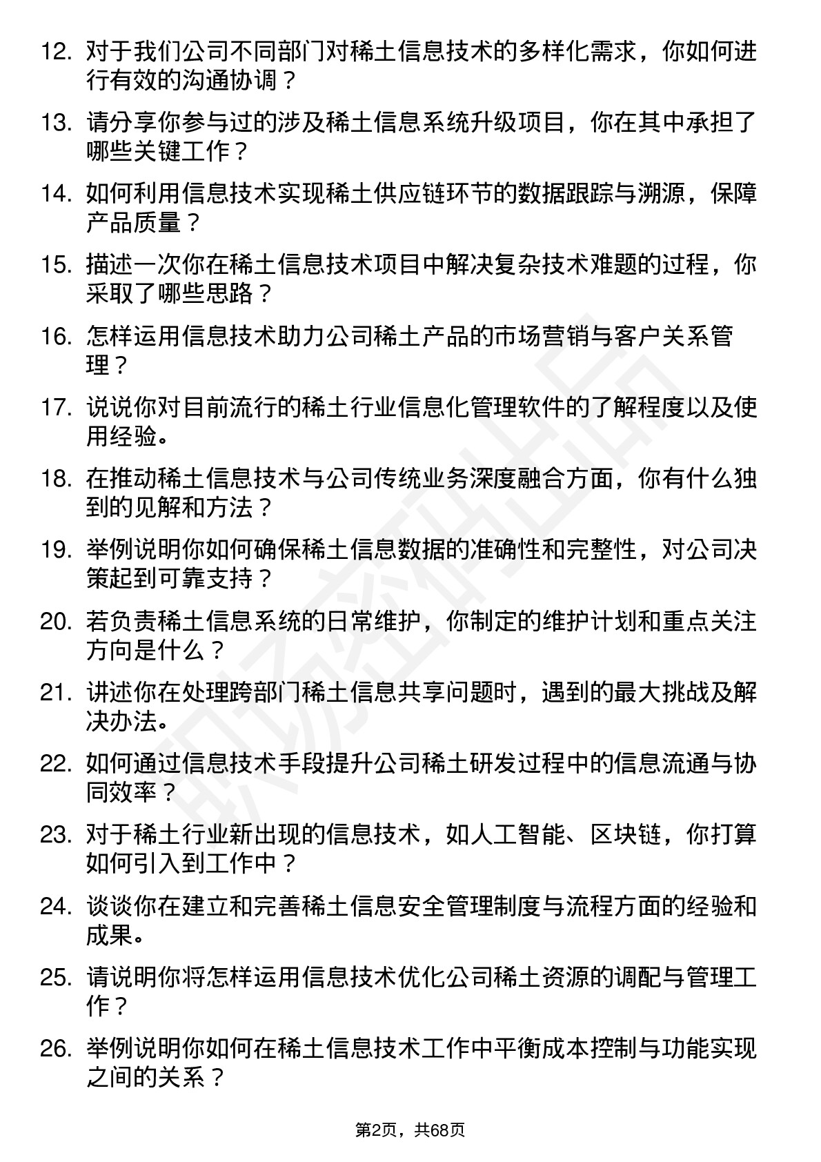 48道中国稀土稀土信息技术专员岗位面试题库及参考回答含考察点分析