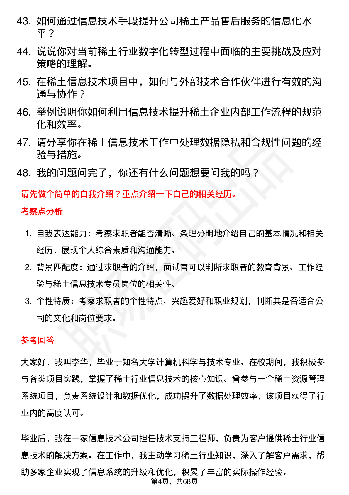 48道中国稀土稀土信息技术专员岗位面试题库及参考回答含考察点分析