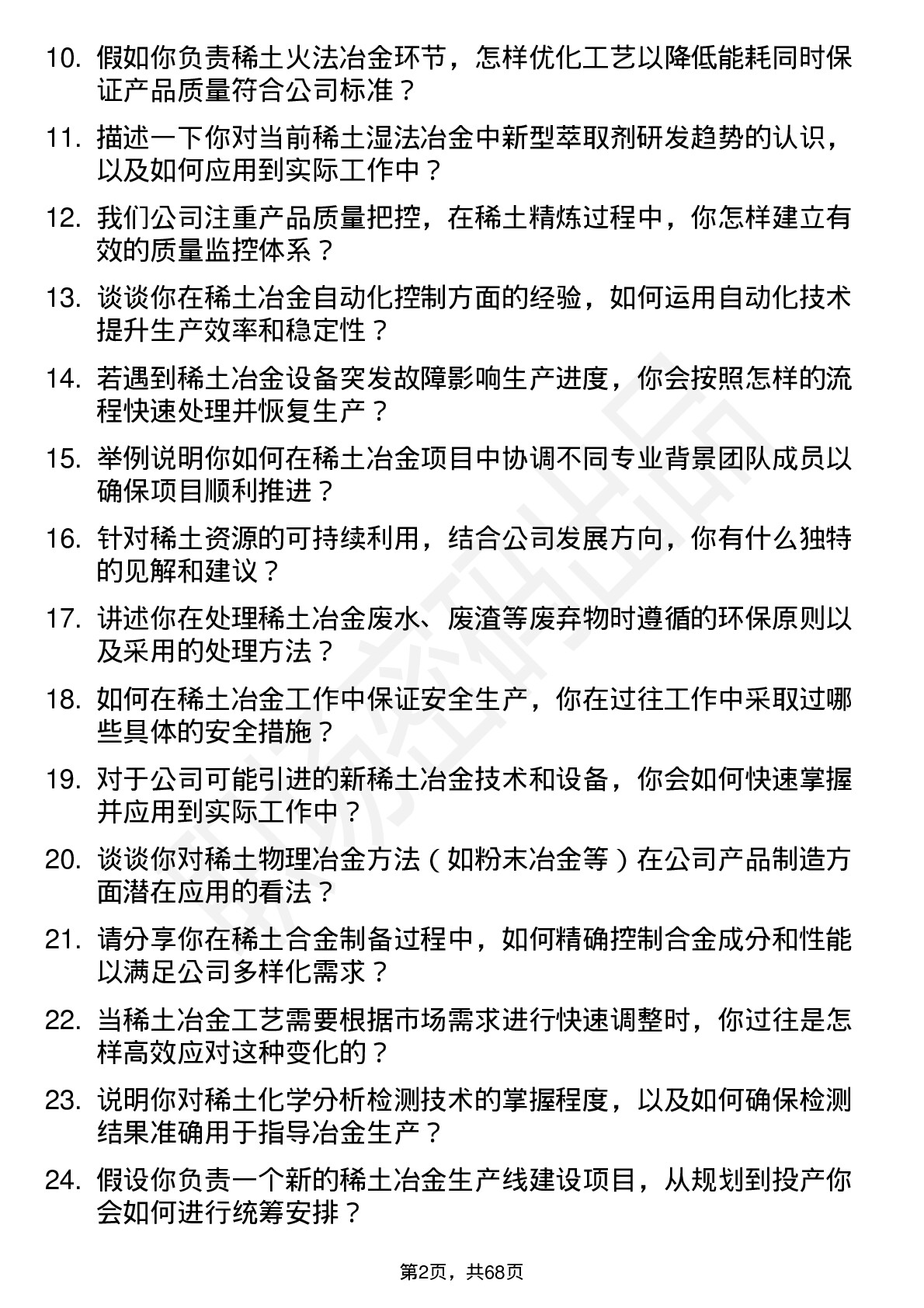 48道中国稀土稀土冶金工程师岗位面试题库及参考回答含考察点分析