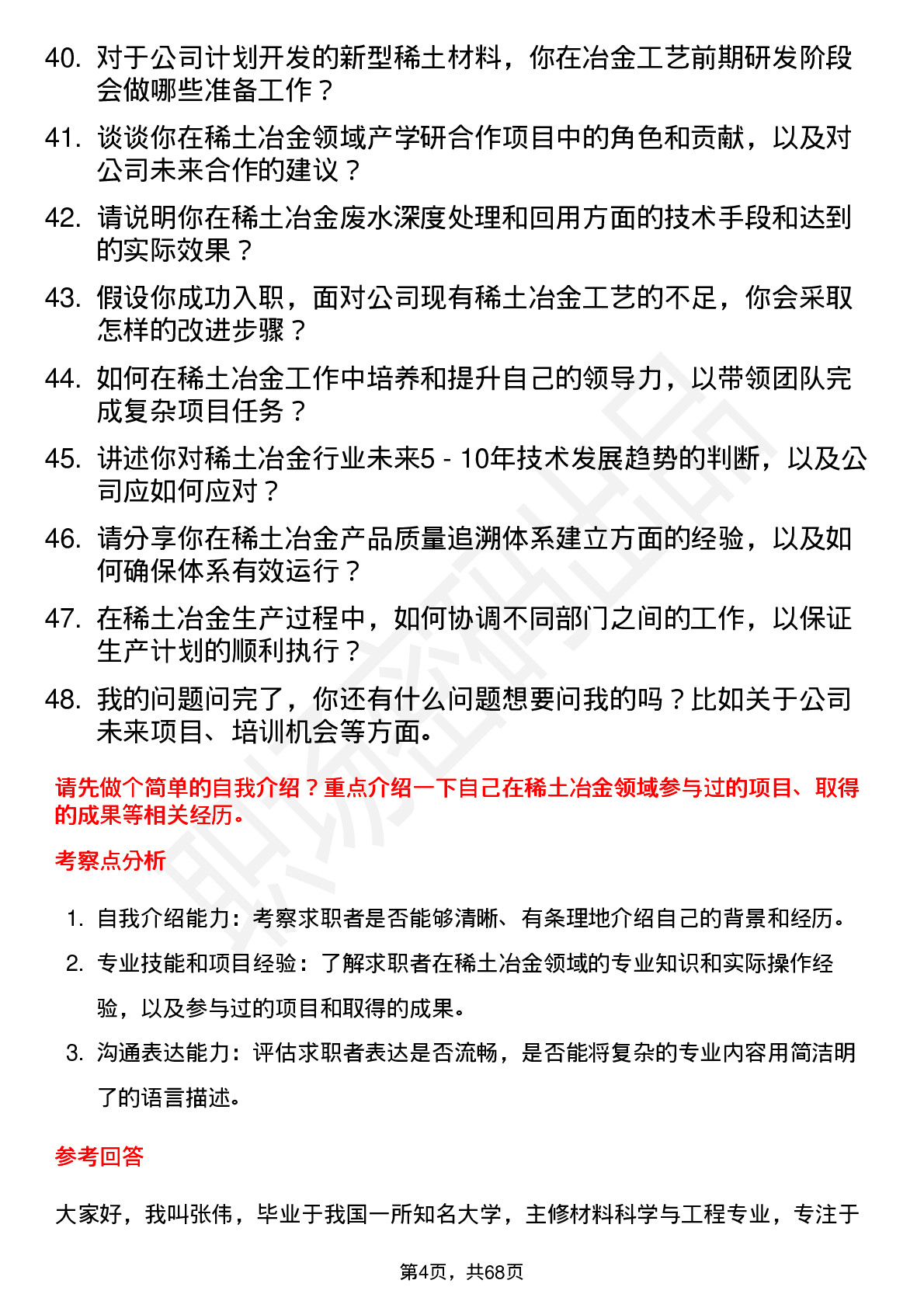 48道中国稀土稀土冶金工程师岗位面试题库及参考回答含考察点分析