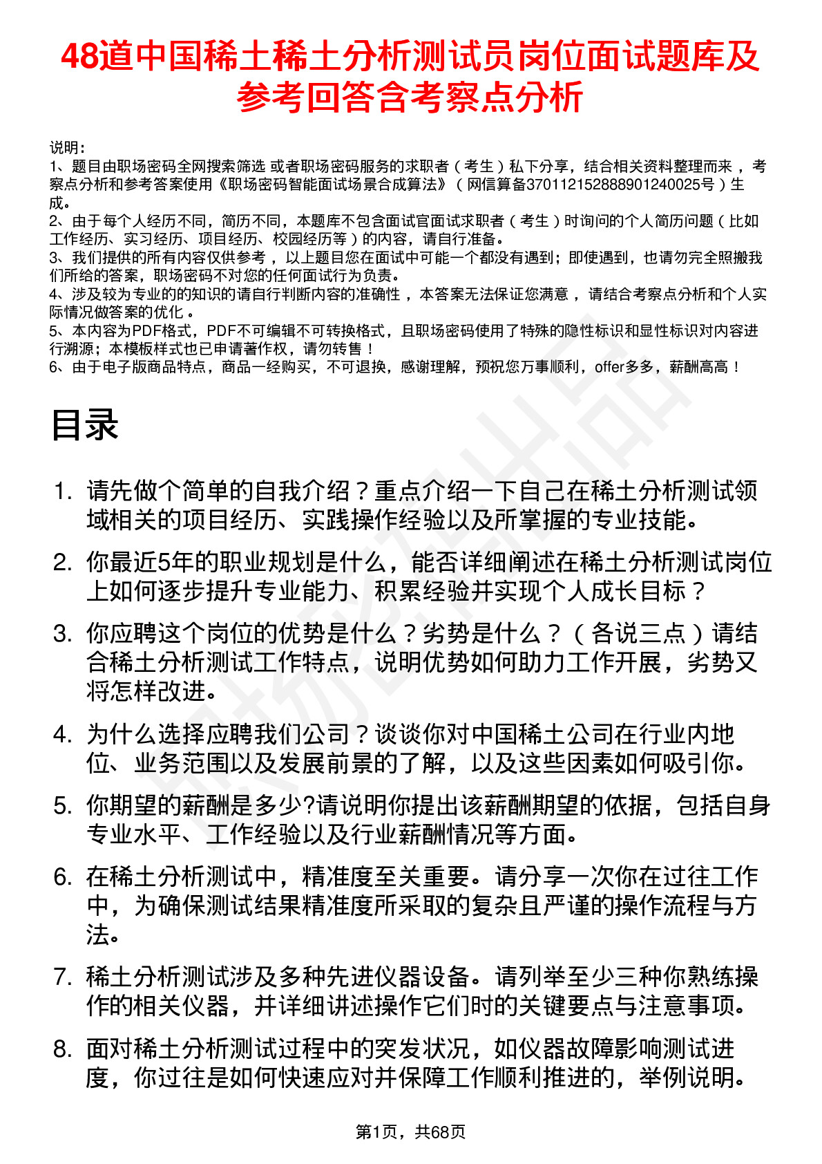 48道中国稀土稀土分析测试员岗位面试题库及参考回答含考察点分析