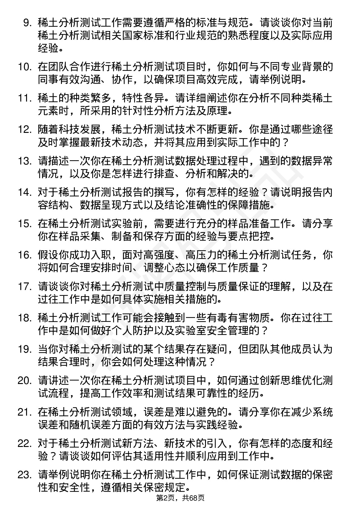 48道中国稀土稀土分析测试员岗位面试题库及参考回答含考察点分析